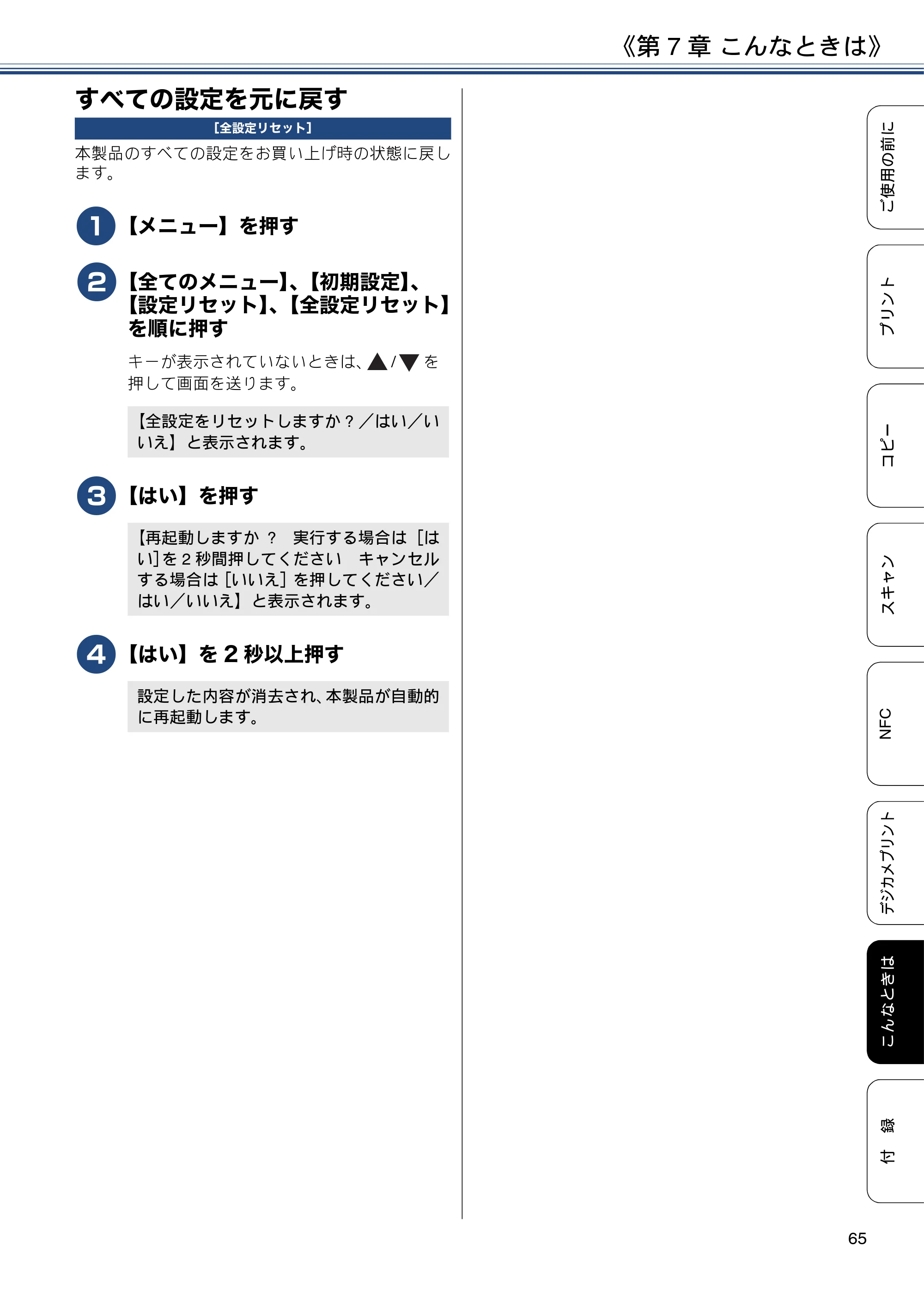 ブラザー DCP-J562N / DCP-J762N / DCP-J962N ユーザーズガイド ～基本編～ — すべての設定を元に戻す — 原本ページ — 65ページ