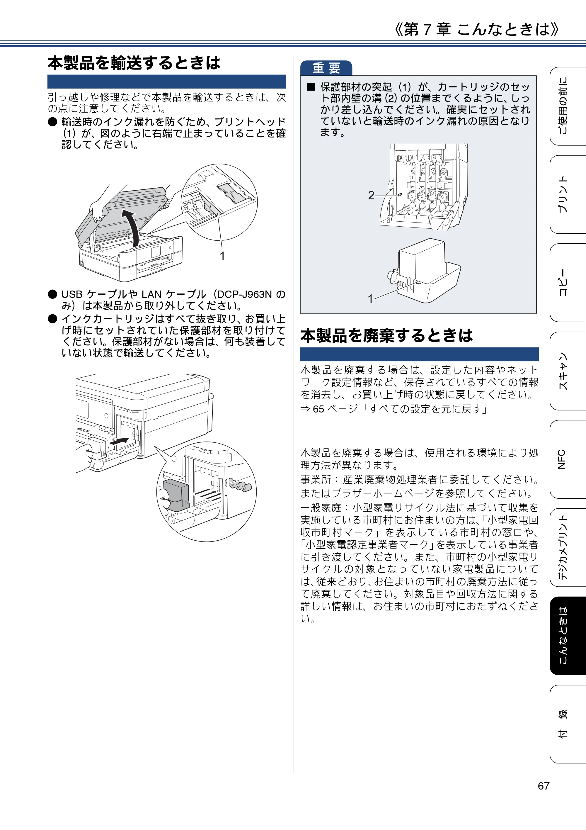 ブラザー DCP-J562N / DCP-J762N / DCP-J962N ユーザーズガイド ～基本編～ — 本製品を輸送するときは — 原本ページ — 67ページ