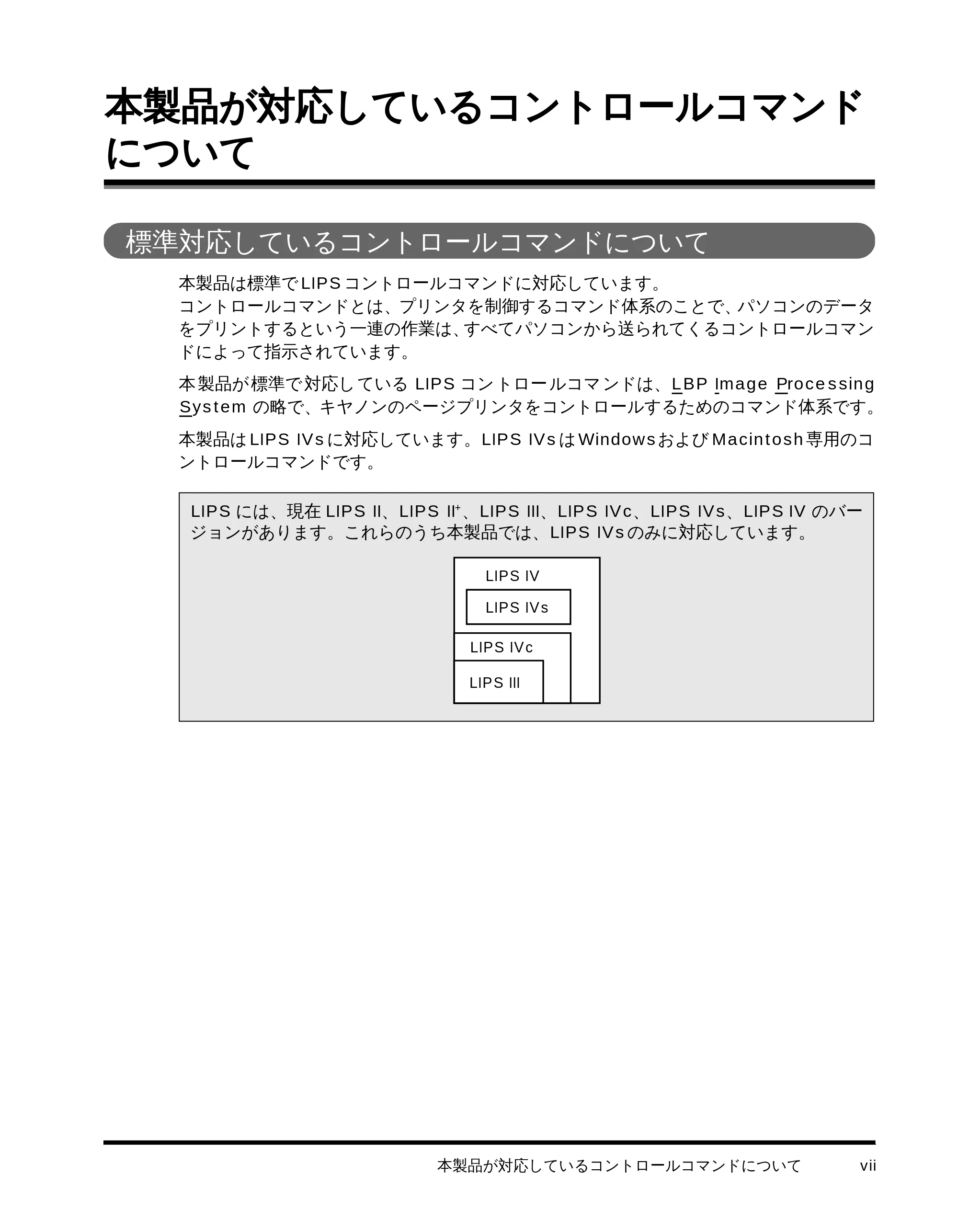 キヤノン LBP-1510 LIPS機能ガイド (PDF形式/2.54Mバイト) — 本製品が対応しているコントロールコマンド について — 原本ページ — 9ページ