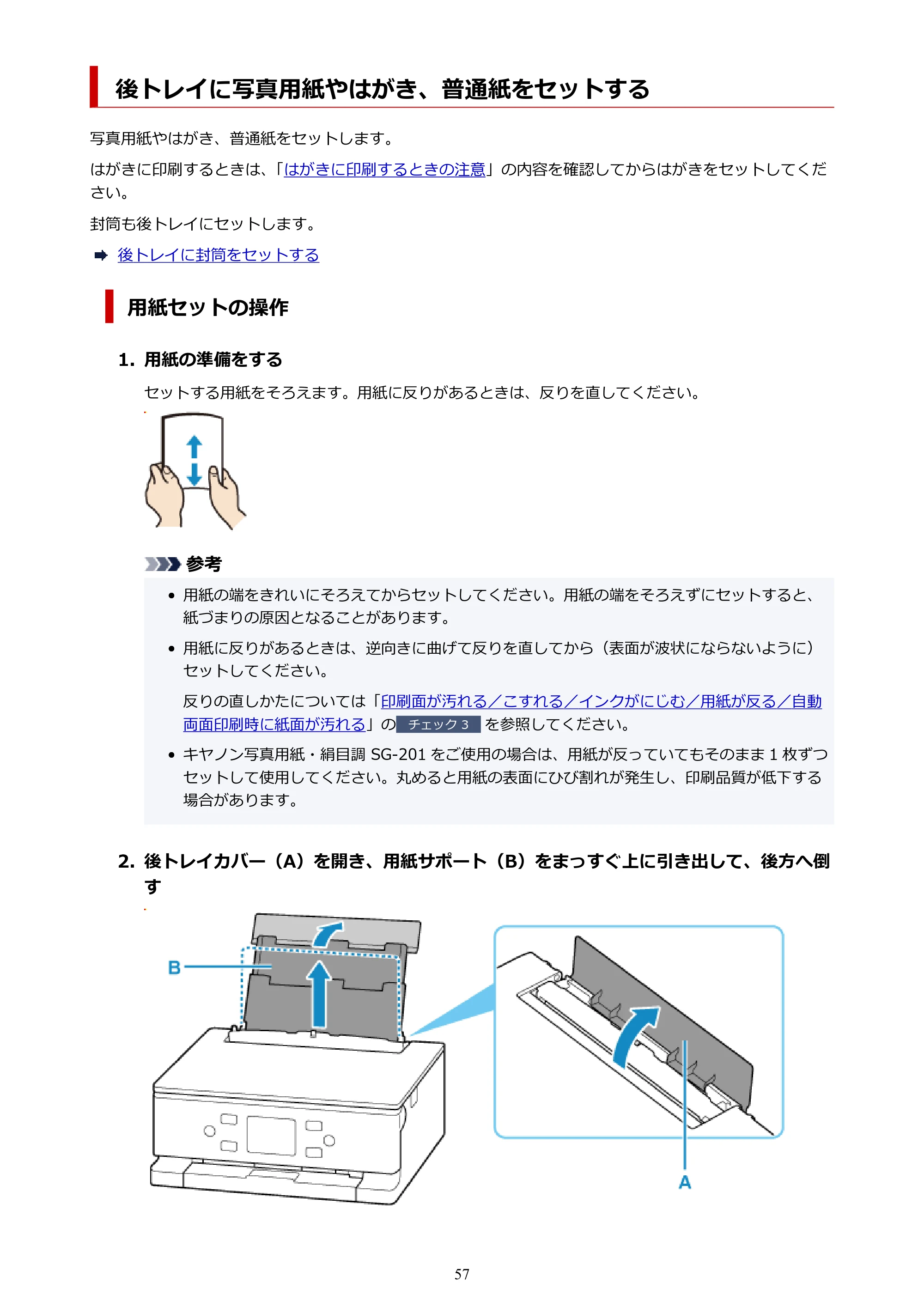 キヤノン PIXUS TS7630 オンラインマニュアル PDF版 2025年10月22日掲載（PDF：4.3MB） — 後トレイに写真用紙やはがき、普通紙をセットする — 原本ページ — 57ページ
