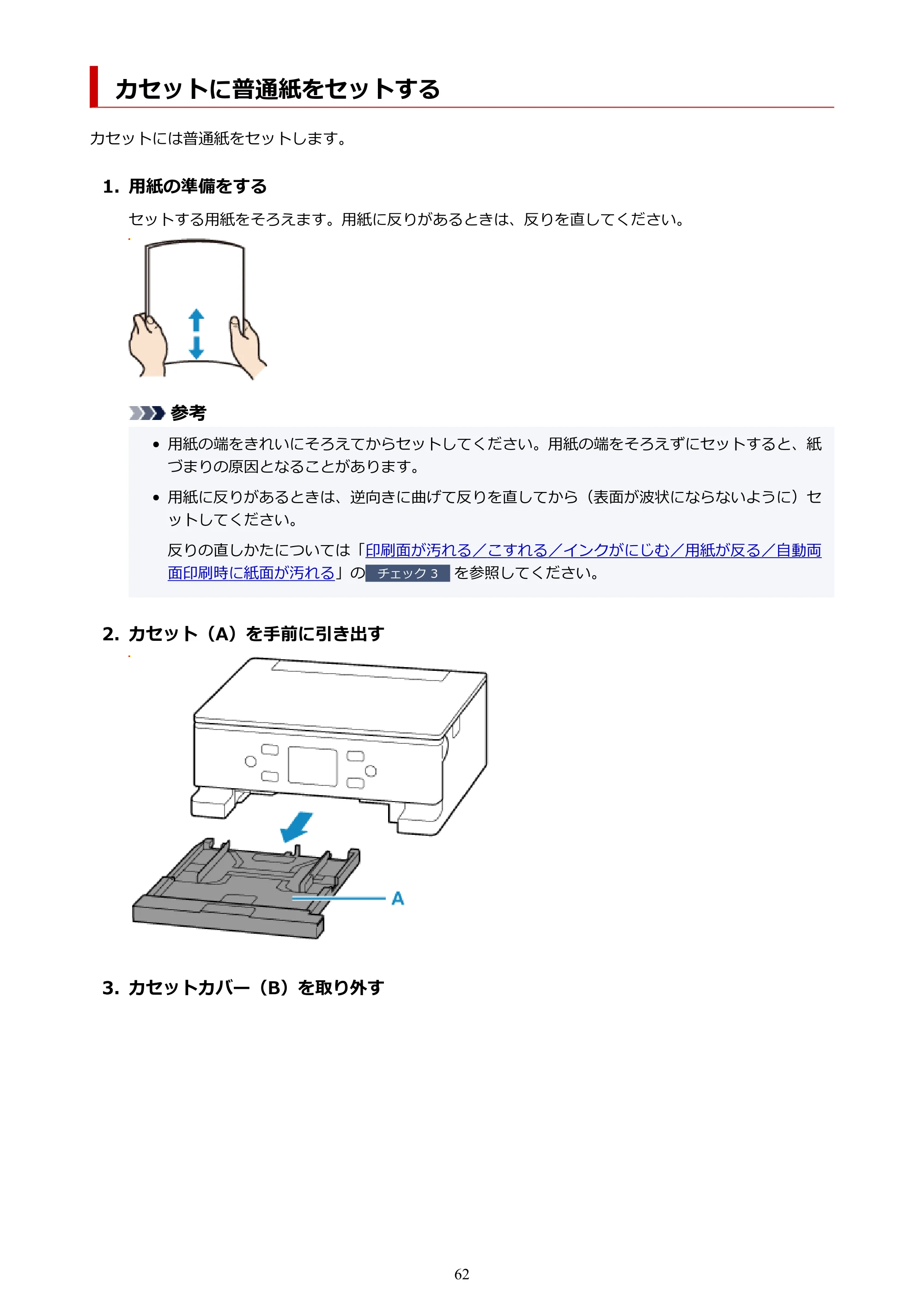 キヤノン PIXUS TS7630 オンラインマニュアル PDF版 2025年10月22日掲載（PDF：4.3MB） — カセットに普通紙をセットする — 原本ページ — 62ページ