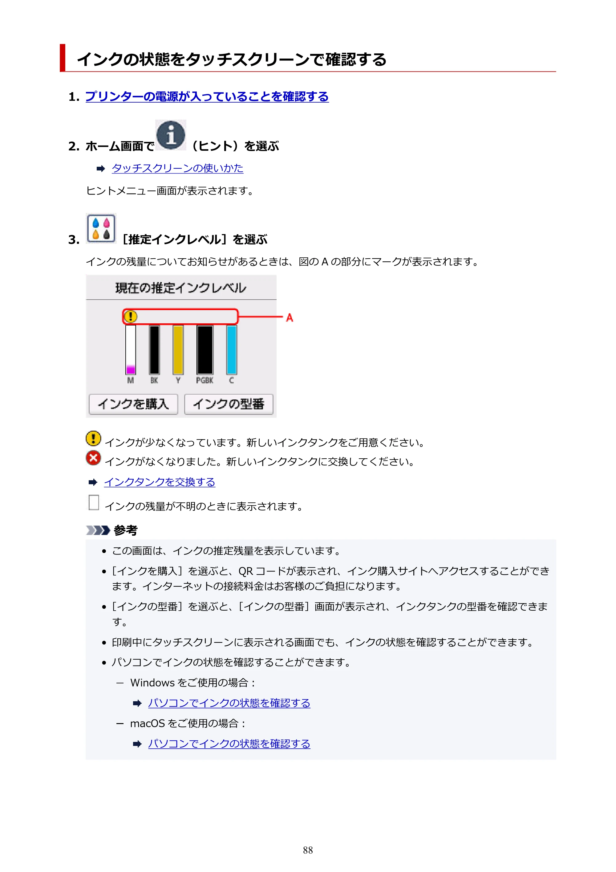 キヤノン PIXUS TS7630 オンラインマニュアル PDF版 2025年10月22日掲載（PDF：4.3MB） — インクの状態をタッチスクリーンで確認する — 原本ページ — 88ページ