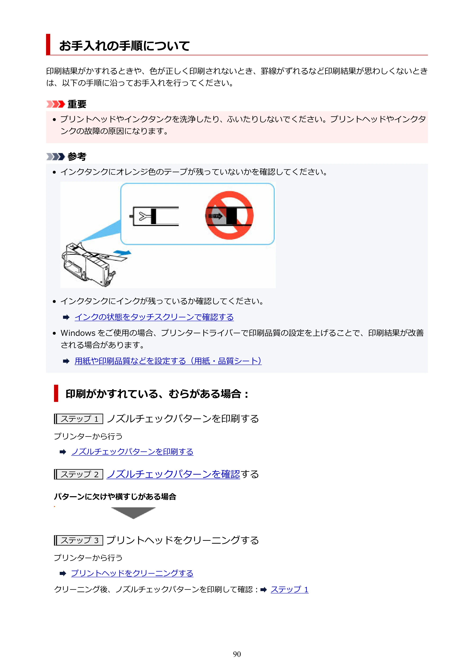 キヤノン PIXUS TS7630 オンラインマニュアル PDF版 2025年10月22日掲載（PDF：4.3MB） — お手入れの手順について — 原本ページ — 90ページ