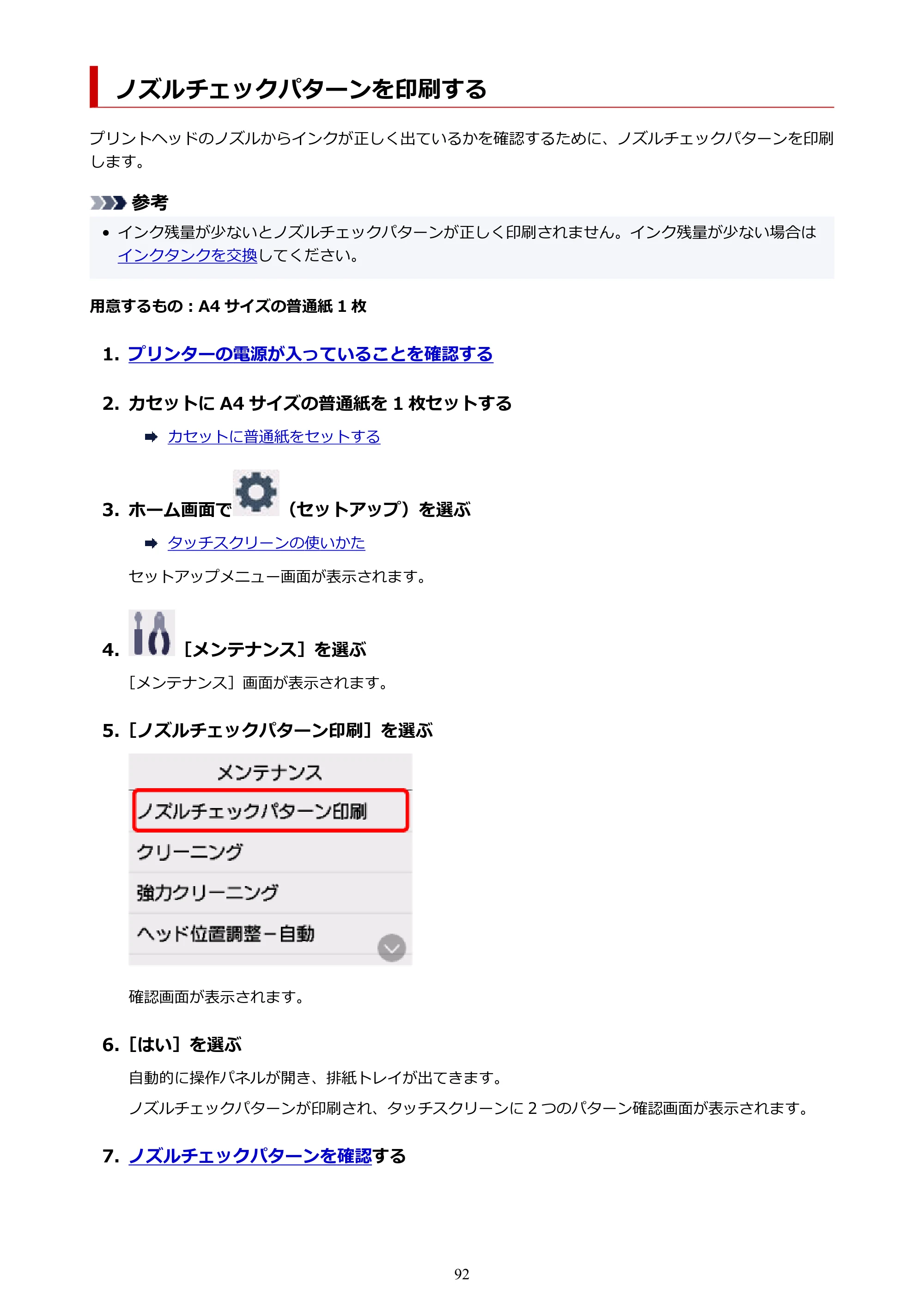 キヤノン PIXUS TS7630 オンラインマニュアル PDF版 2025年10月22日掲載（PDF：4.3MB） — ノズルチェックパターンを印刷する — 原本ページ — 92ページ