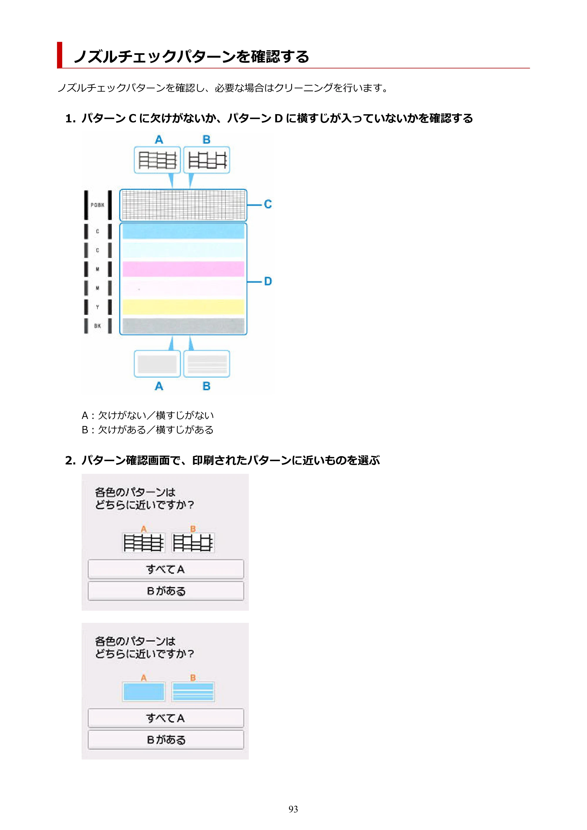 キヤノン PIXUS TS7630 オンラインマニュアル PDF版 2025年10月22日掲載（PDF：4.3MB） — ノズルチェックパターンを確認する — 原本ページ — 93ページ