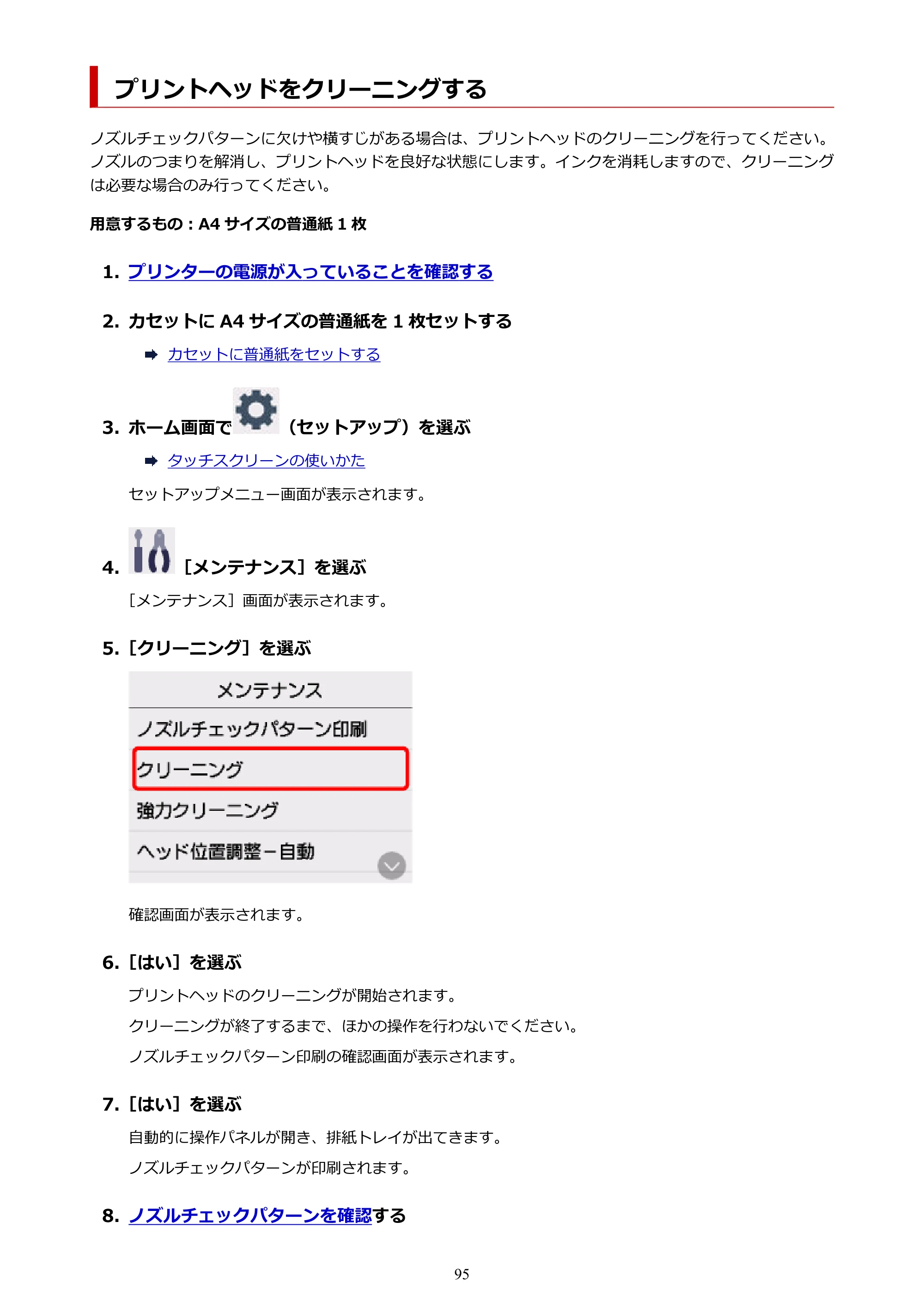 キヤノン PIXUS TS7630 オンラインマニュアル PDF版 2025年10月22日掲載（PDF：4.3MB） — プリントヘッドをクリーニングする — 原本ページ — 95ページ