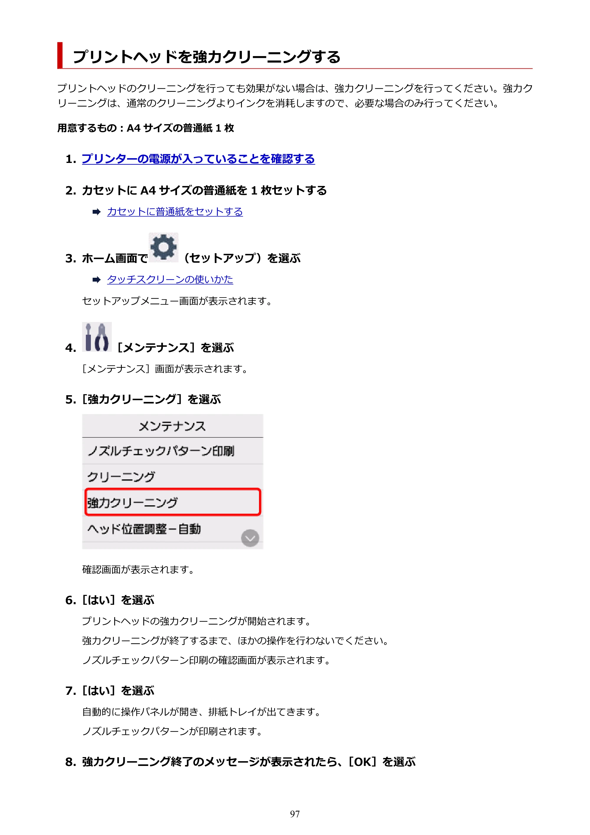 キヤノン PIXUS TS7630 オンラインマニュアル PDF版 2025年10月22日掲載（PDF：4.3MB） — プリントヘッドを強力クリーニングする — 原本ページ — 97ページ