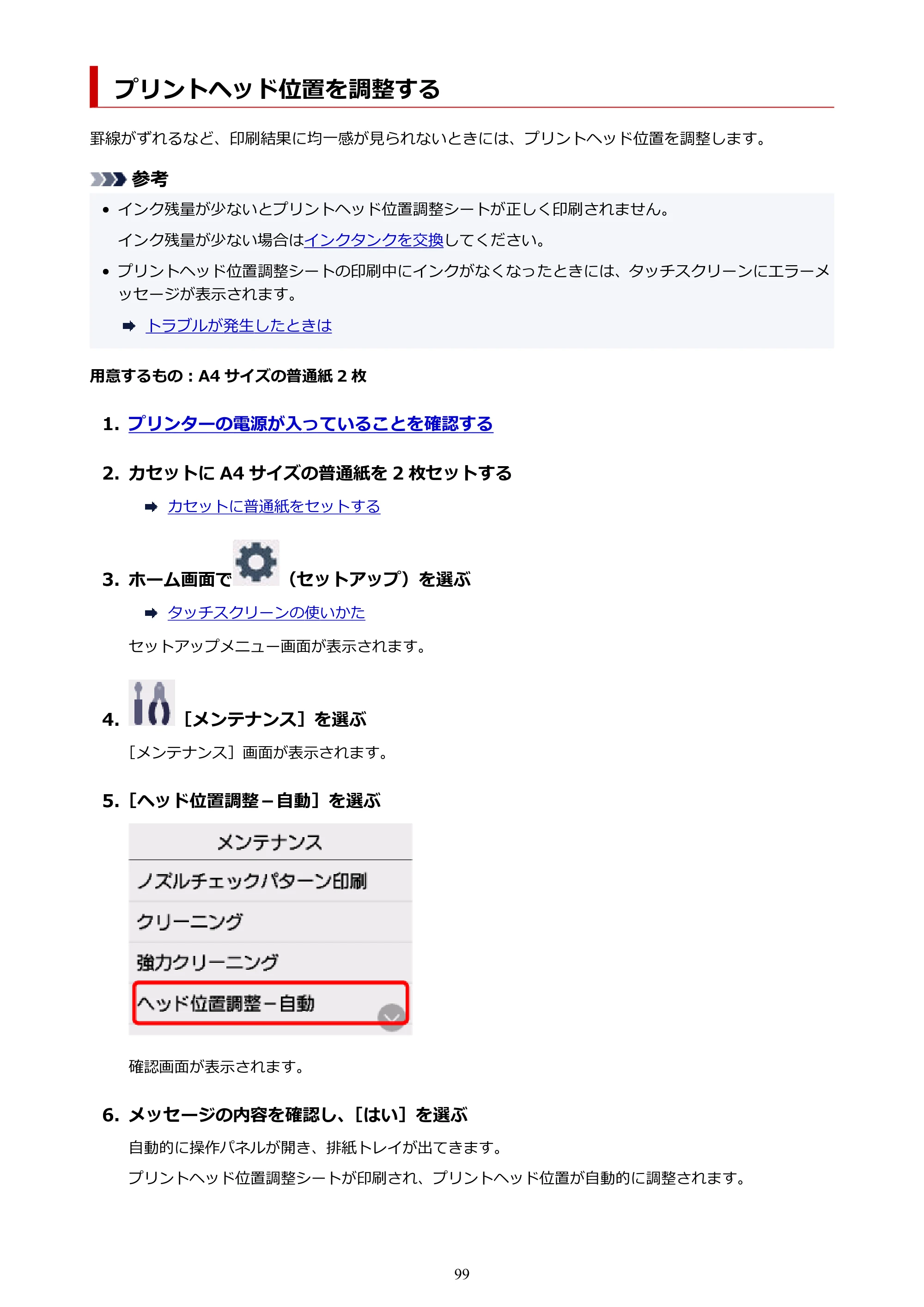キヤノン PIXUS TS7630 オンラインマニュアル PDF版 2025年10月22日掲載（PDF：4.3MB） — プリントヘッド位置を調整する — 原本ページ — 99ページ