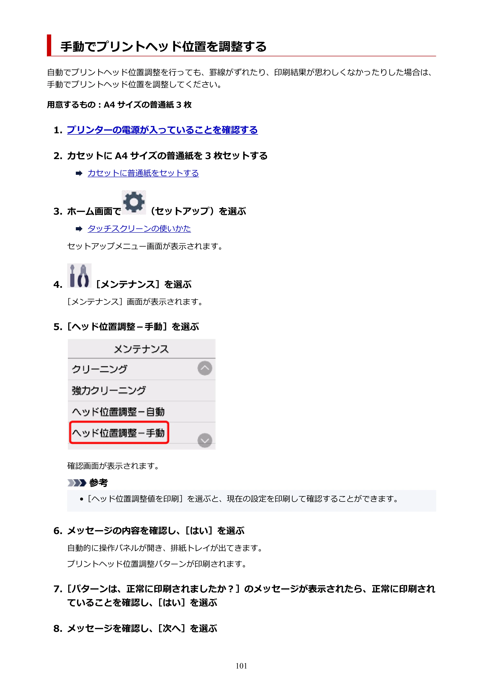 キヤノン PIXUS TS7630 オンラインマニュアル PDF版 2025年10月22日掲載（PDF：4.3MB） — 手動でプリントヘッド位置を調整する — 原本ページ — 101ページ