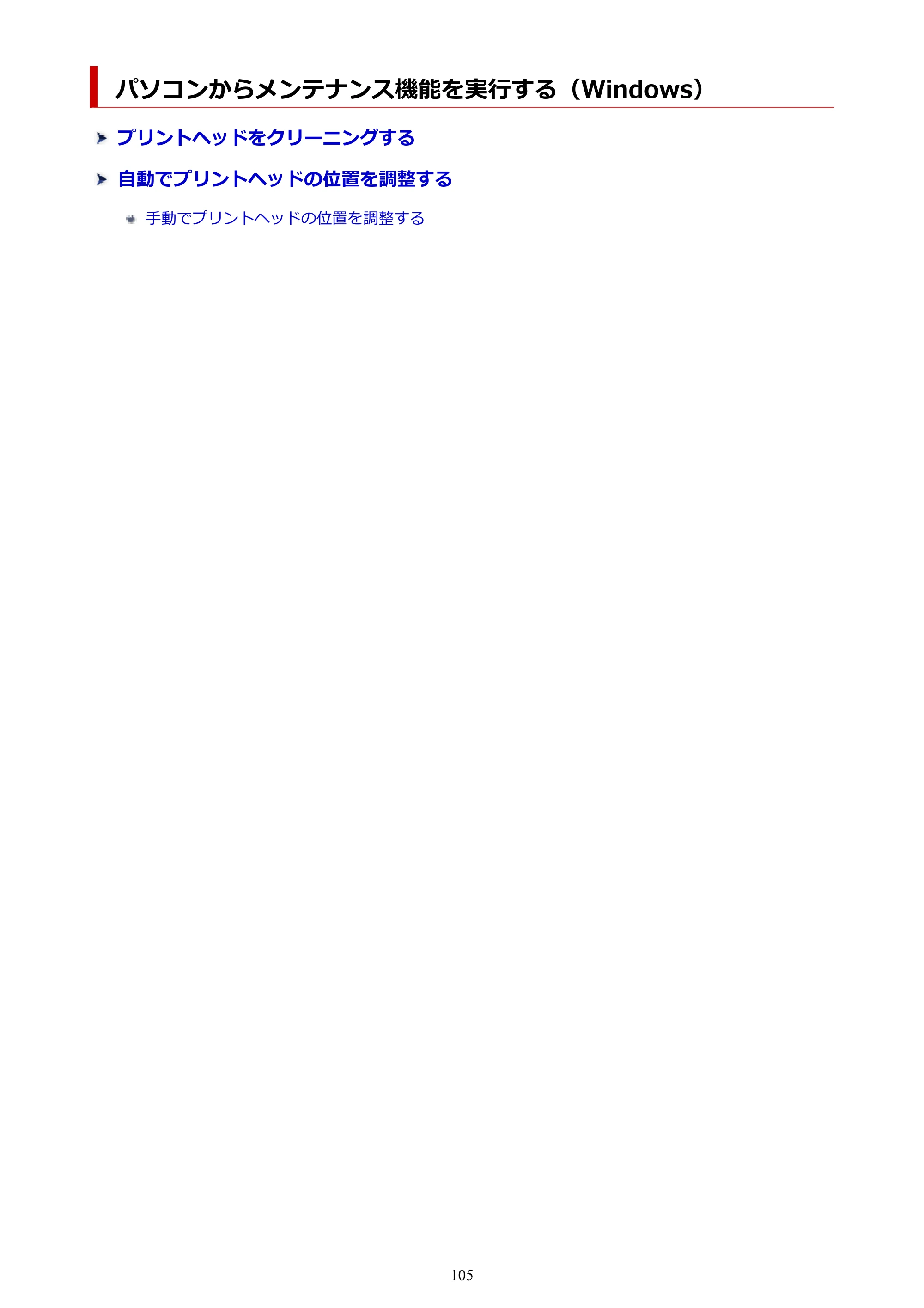 キヤノン PIXUS TS7630 オンラインマニュアル PDF版 2025年10月22日掲載（PDF：4.3MB） — パソコンからメンテナンス機能を実行する（Windows） — 原本ページ — 105ページ