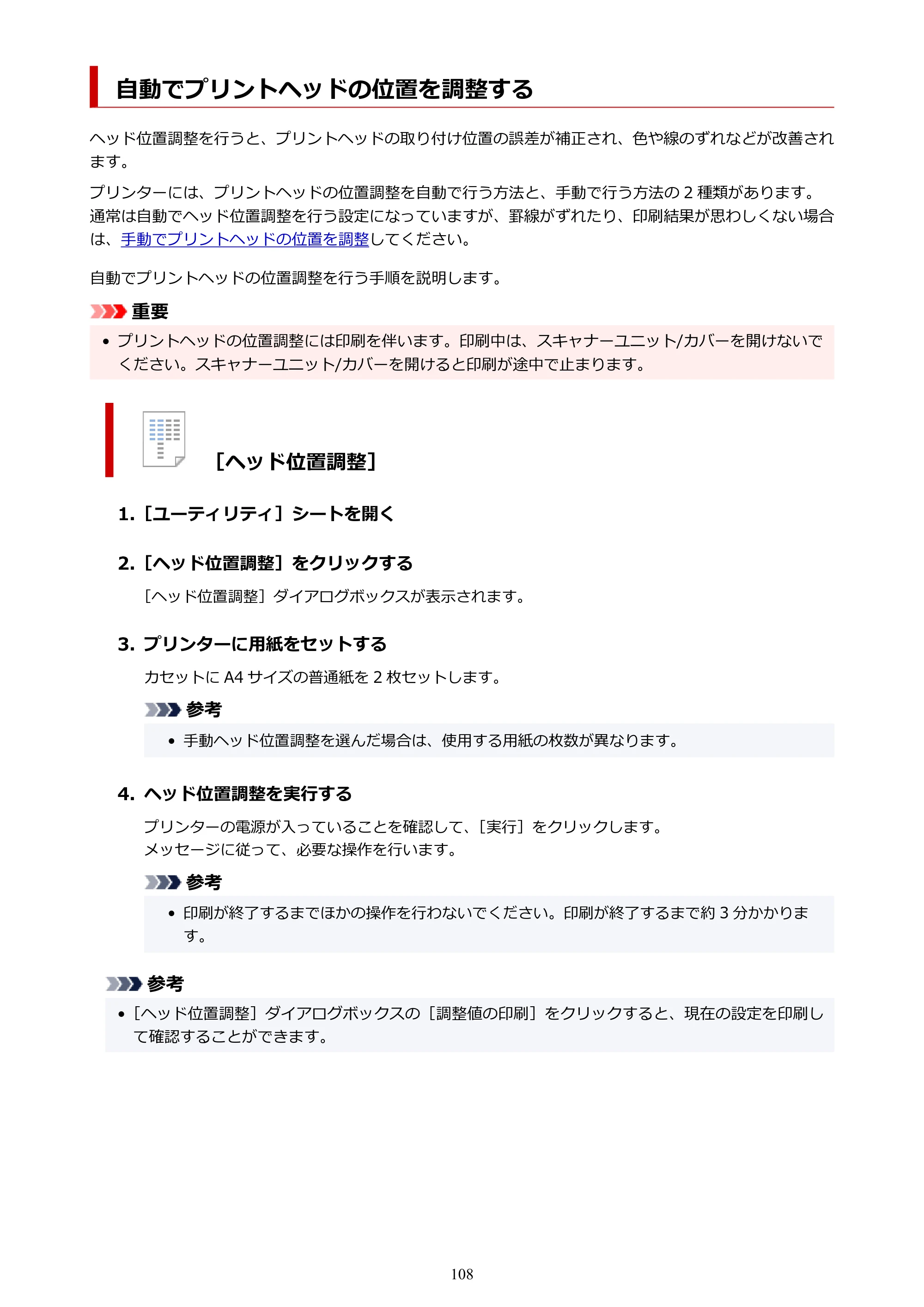 キヤノン PIXUS TS7630 オンラインマニュアル PDF版 2025年10月22日掲載（PDF：4.3MB） — 自動でプリントヘッドの位置を調整する — 原本ページ — 108ページ
