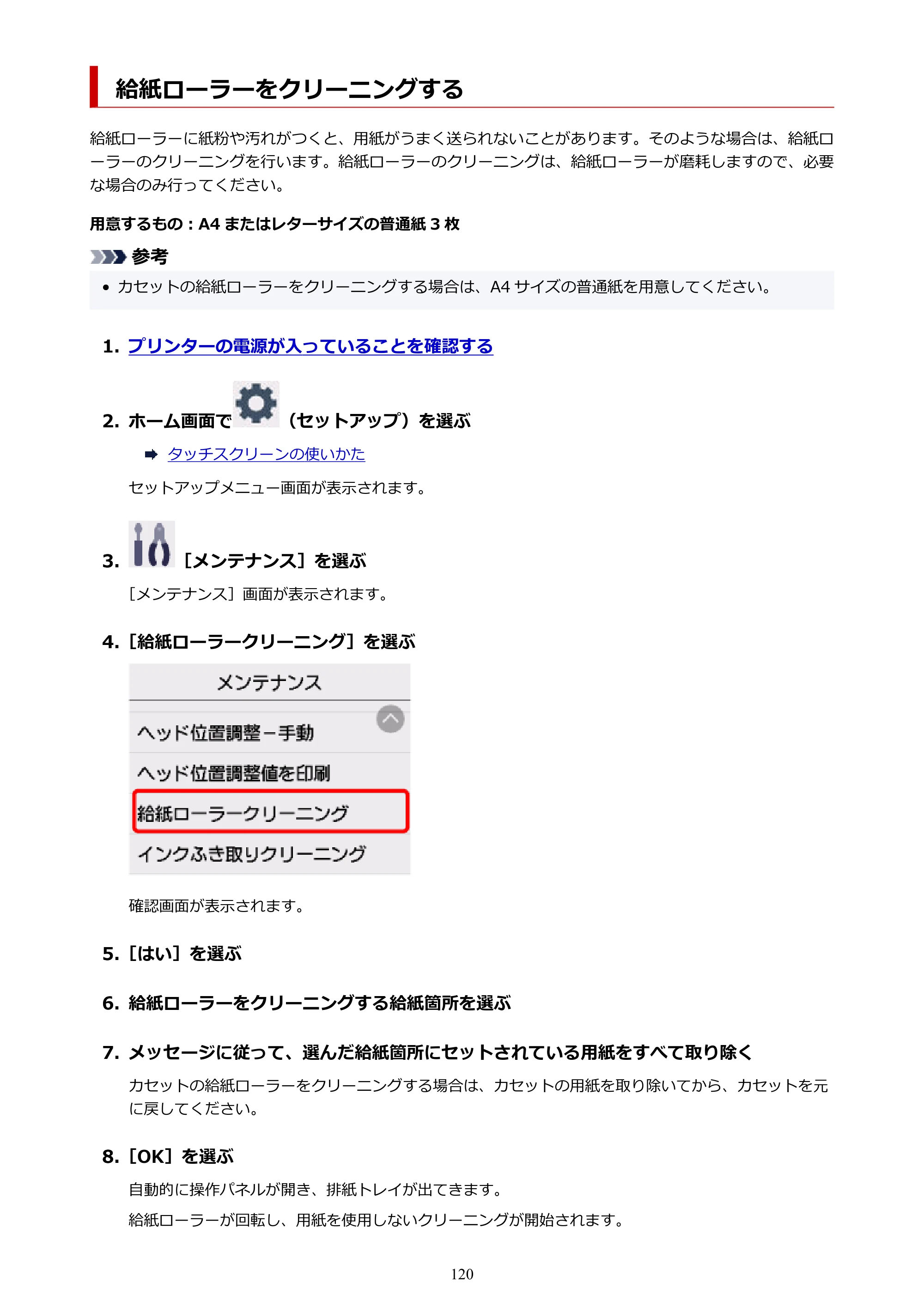 キヤノン PIXUS TS7630 オンラインマニュアル PDF版 2025年10月22日掲載（PDF：4.3MB） — 給紙ローラーをクリーニングする — 原本ページ — 120ページ