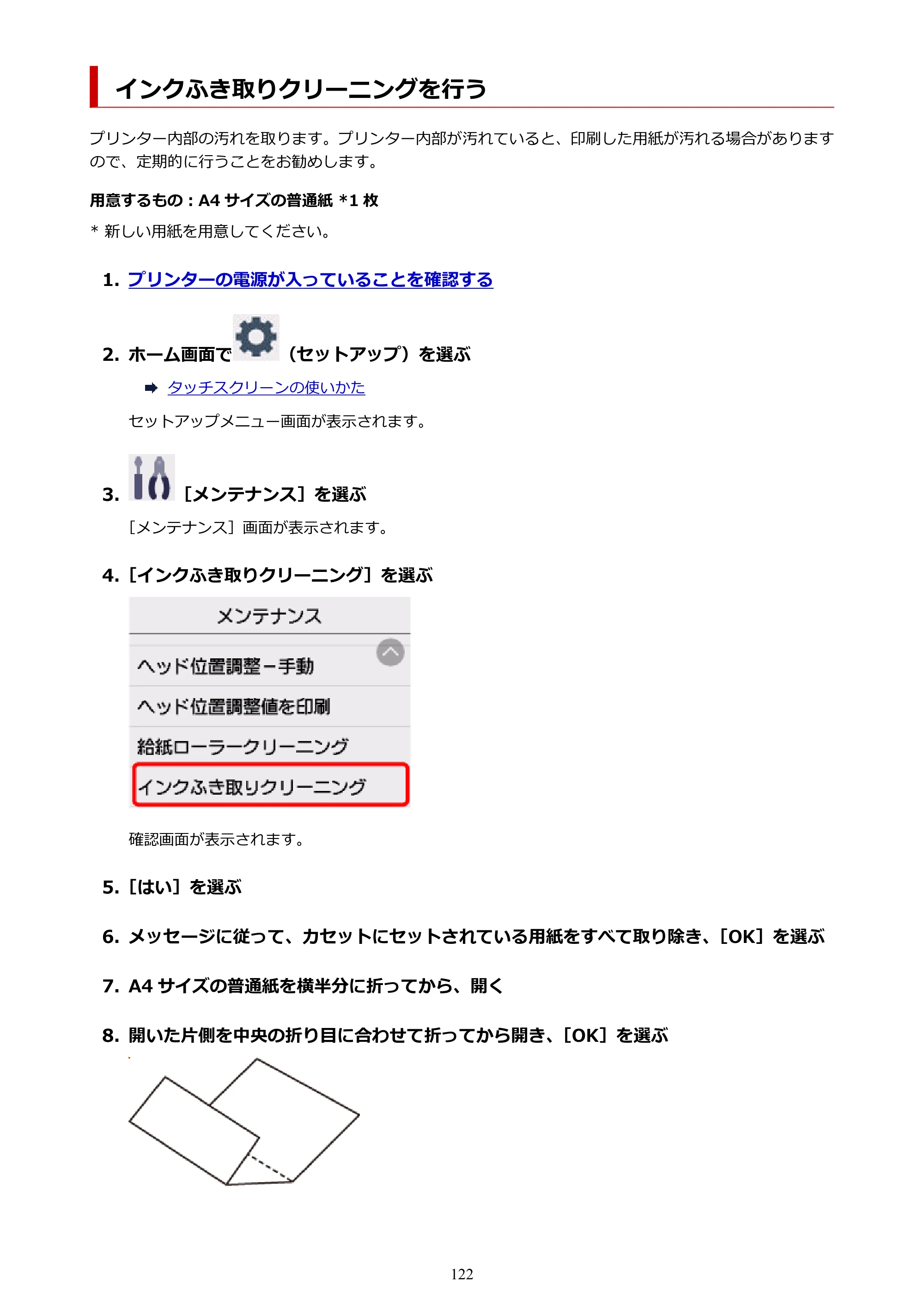 キヤノン PIXUS TS7630 オンラインマニュアル PDF版 2025年10月22日掲載（PDF：4.3MB） — インクふき取りクリーニングを行う — 原本ページ — 122ページ