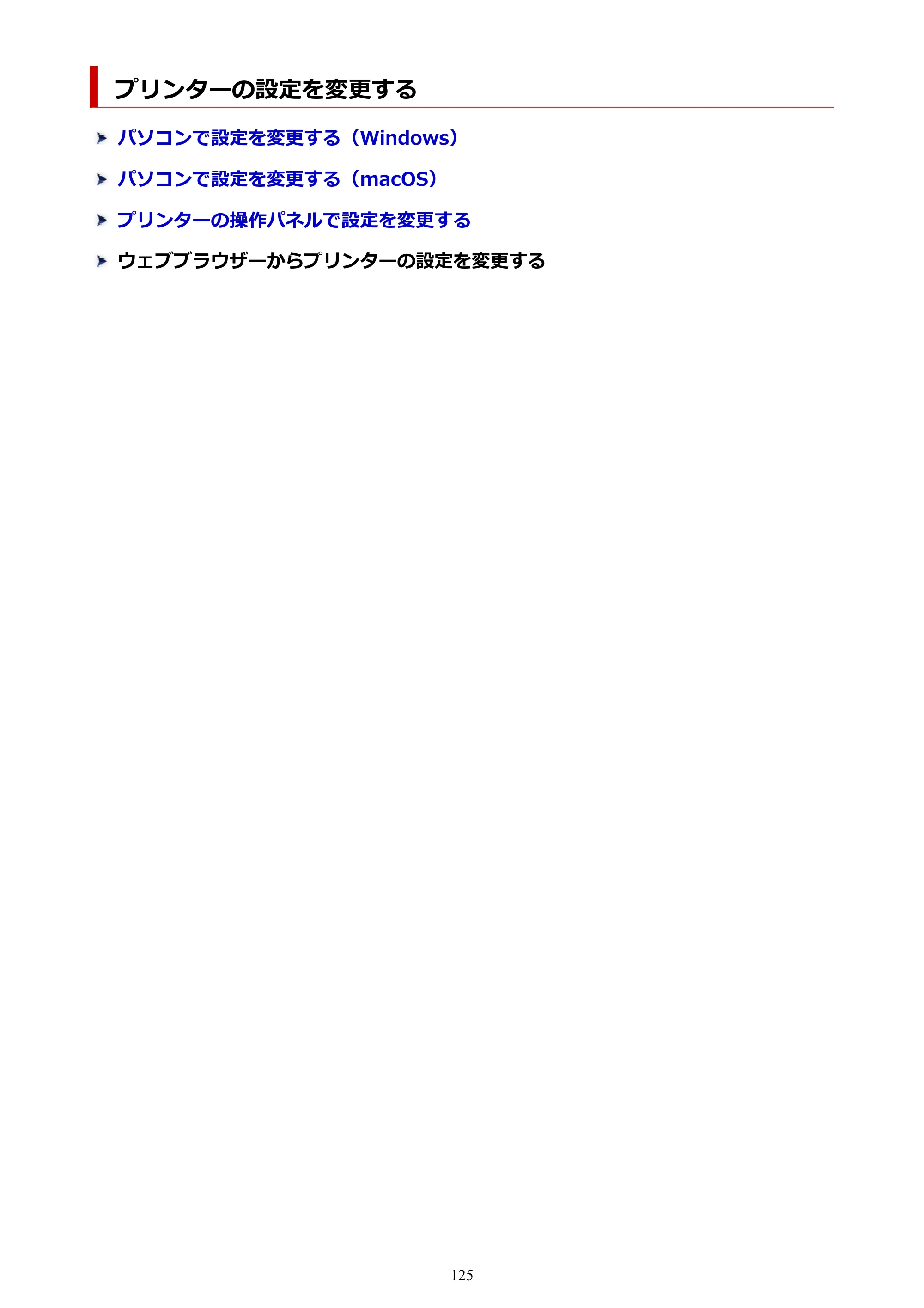キヤノン PIXUS TS7630 オンラインマニュアル PDF版 2025年10月22日掲載（PDF：4.3MB） — プリンターの設定を変更する — 原本ページ — 125ページ