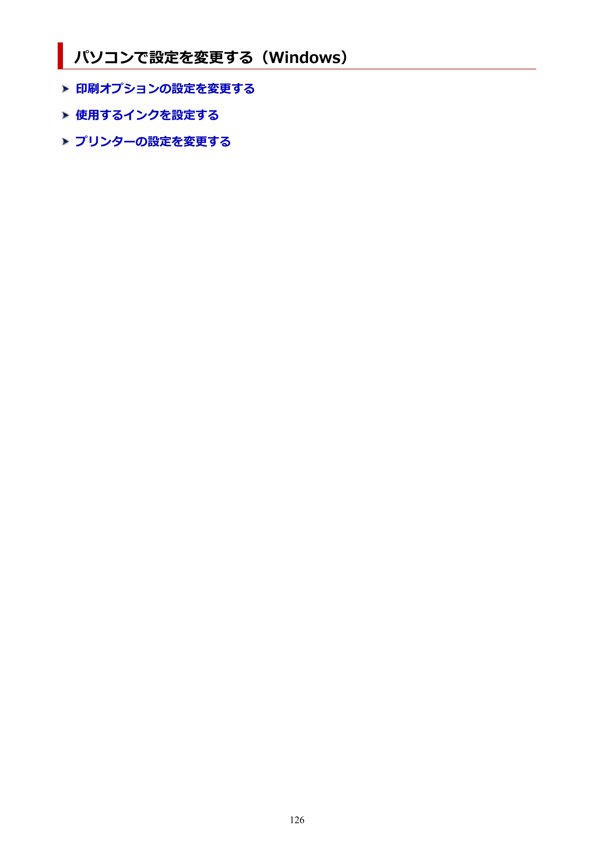 キヤノン PIXUS TS7630 オンラインマニュアル PDF版 2025年10月22日掲載（PDF：4.3MB） — パソコンで設定を変更する（Windows） — 原本ページ — 126ページ