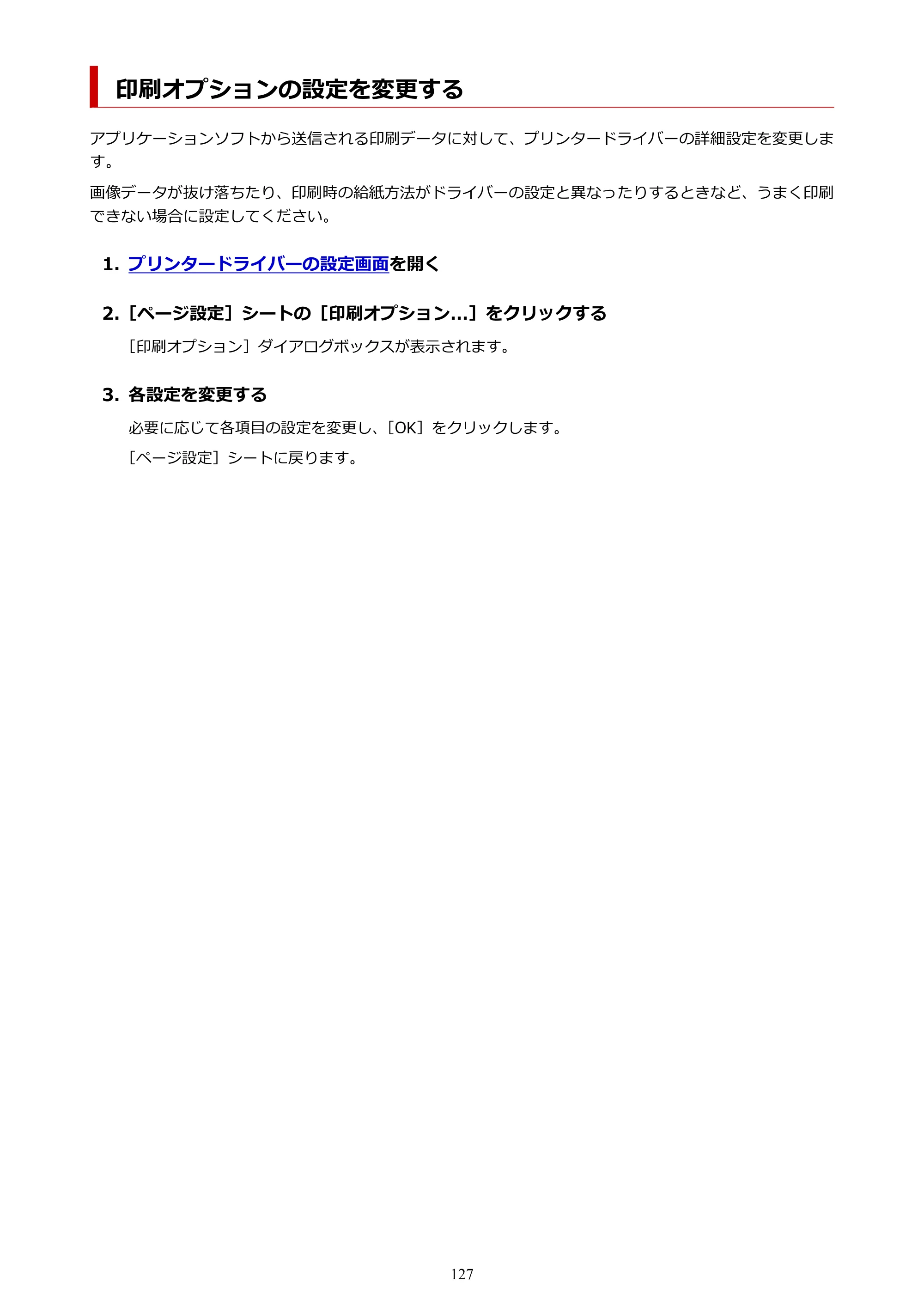 キヤノン PIXUS TS7630 オンラインマニュアル PDF版 2025年10月22日掲載（PDF：4.3MB） — 印刷オプションの設定を変更する — 原本ページ — 127ページ
