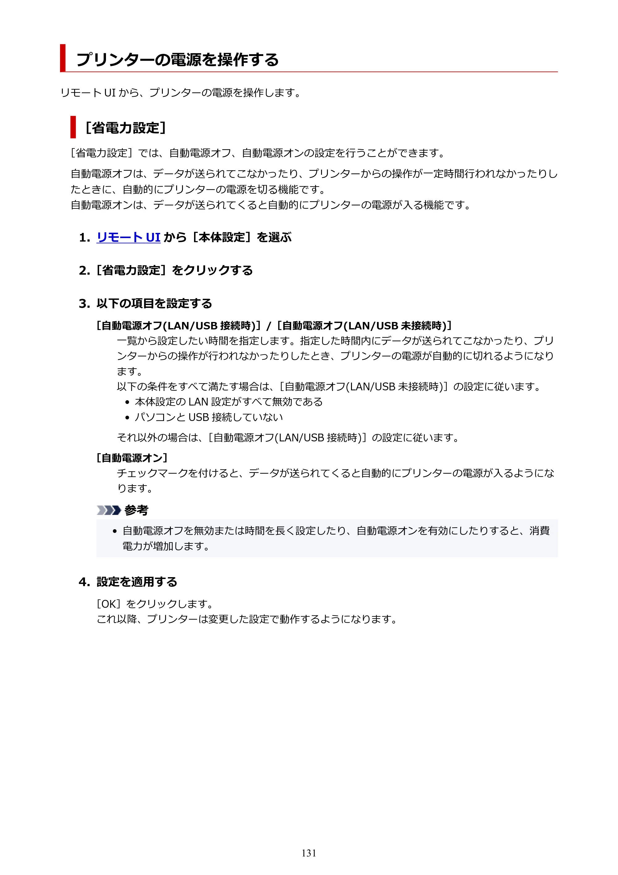 キヤノン PIXUS TS7630 オンラインマニュアル PDF版 2025年10月22日掲載（PDF：4.3MB） — プリンターの電源を操作する — 原本ページ — 131ページ