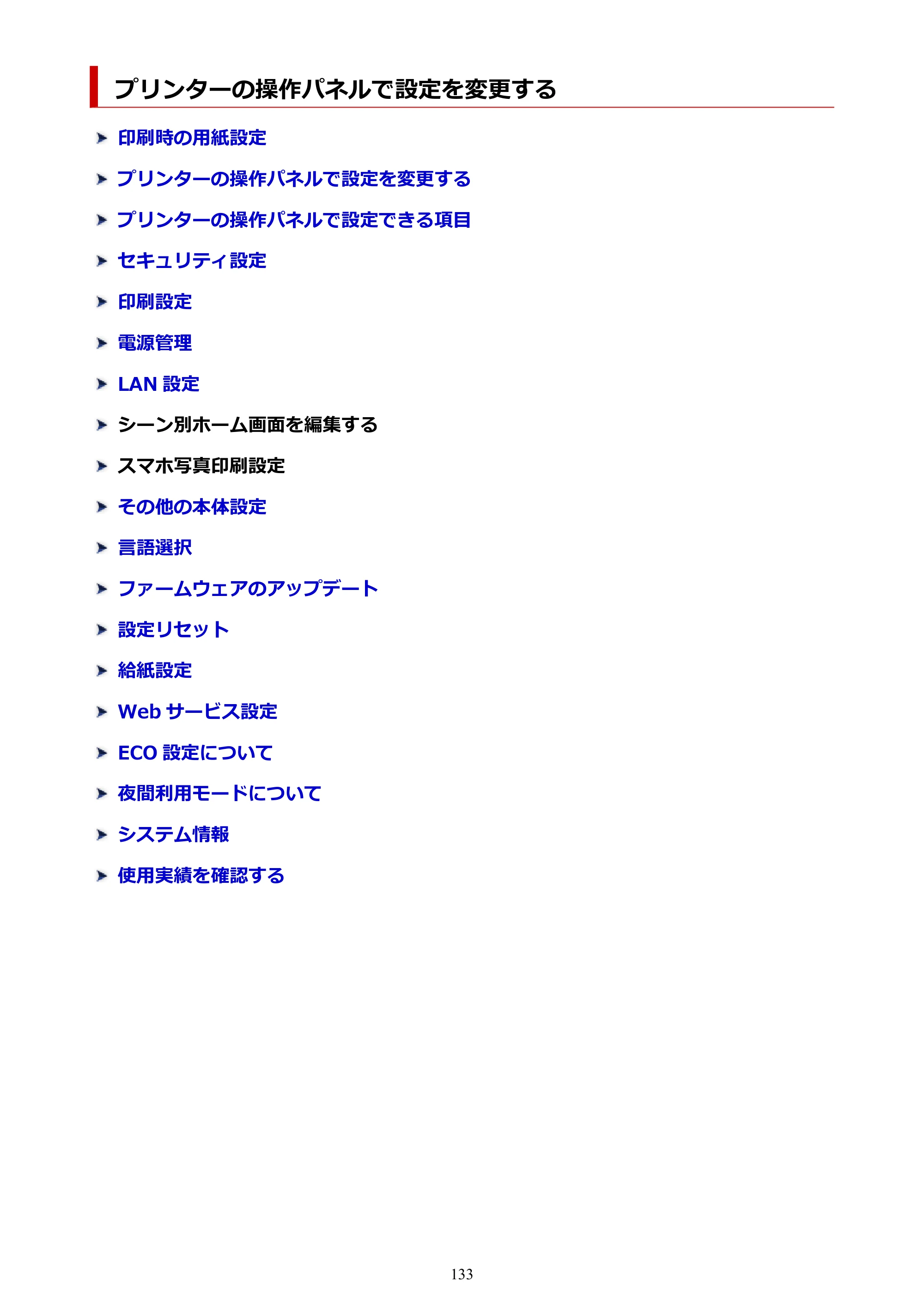 キヤノン PIXUS TS7630 オンラインマニュアル PDF版 2025年10月22日掲載（PDF：4.3MB） — プリンターの操作パネルで設定を変更する — 原本ページ — 133ページ