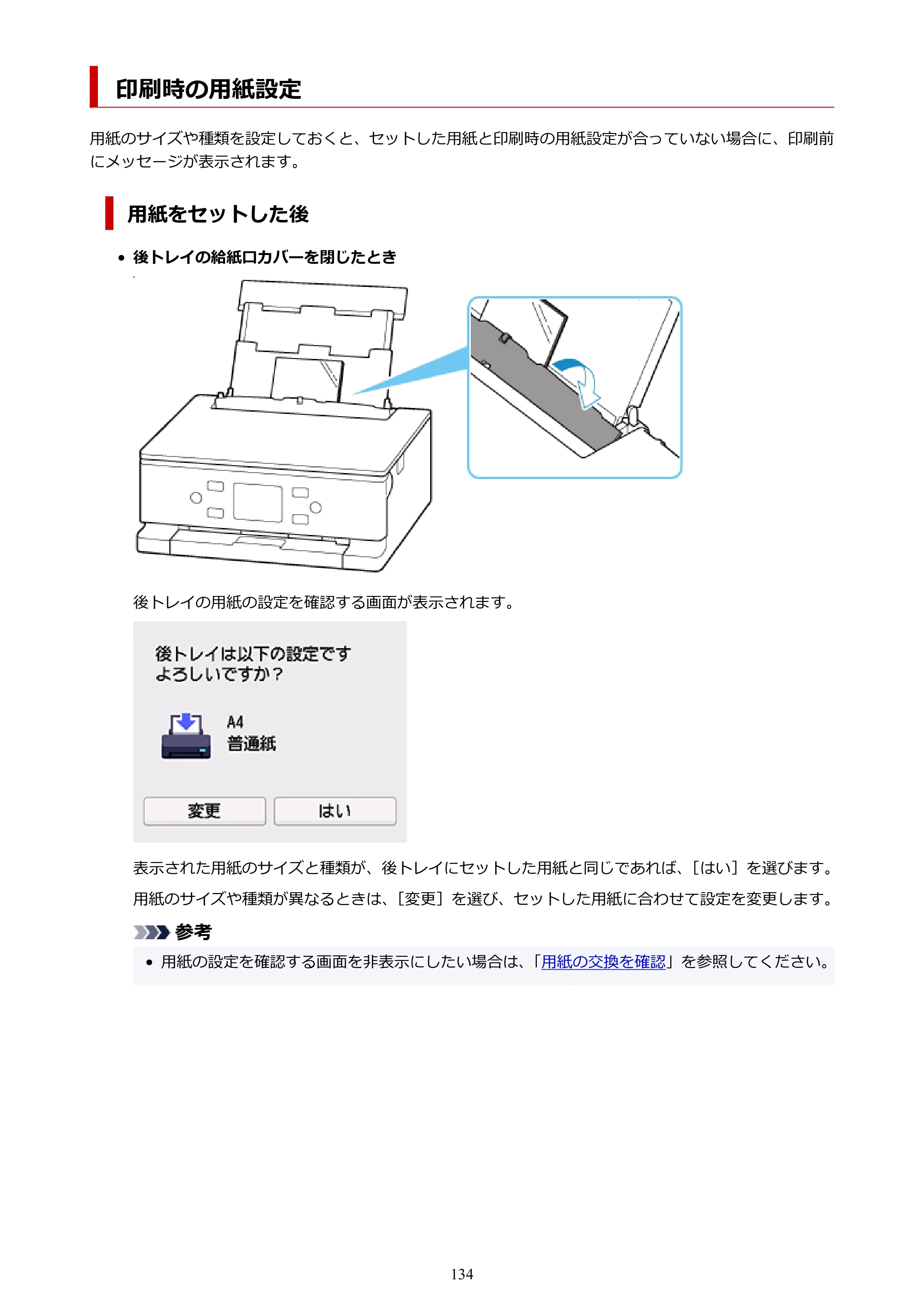 キヤノン PIXUS TS7630 オンラインマニュアル PDF版 2025年10月22日掲載（PDF：4.3MB） — 印刷時の用紙設定 — 原本ページ — 134ページ