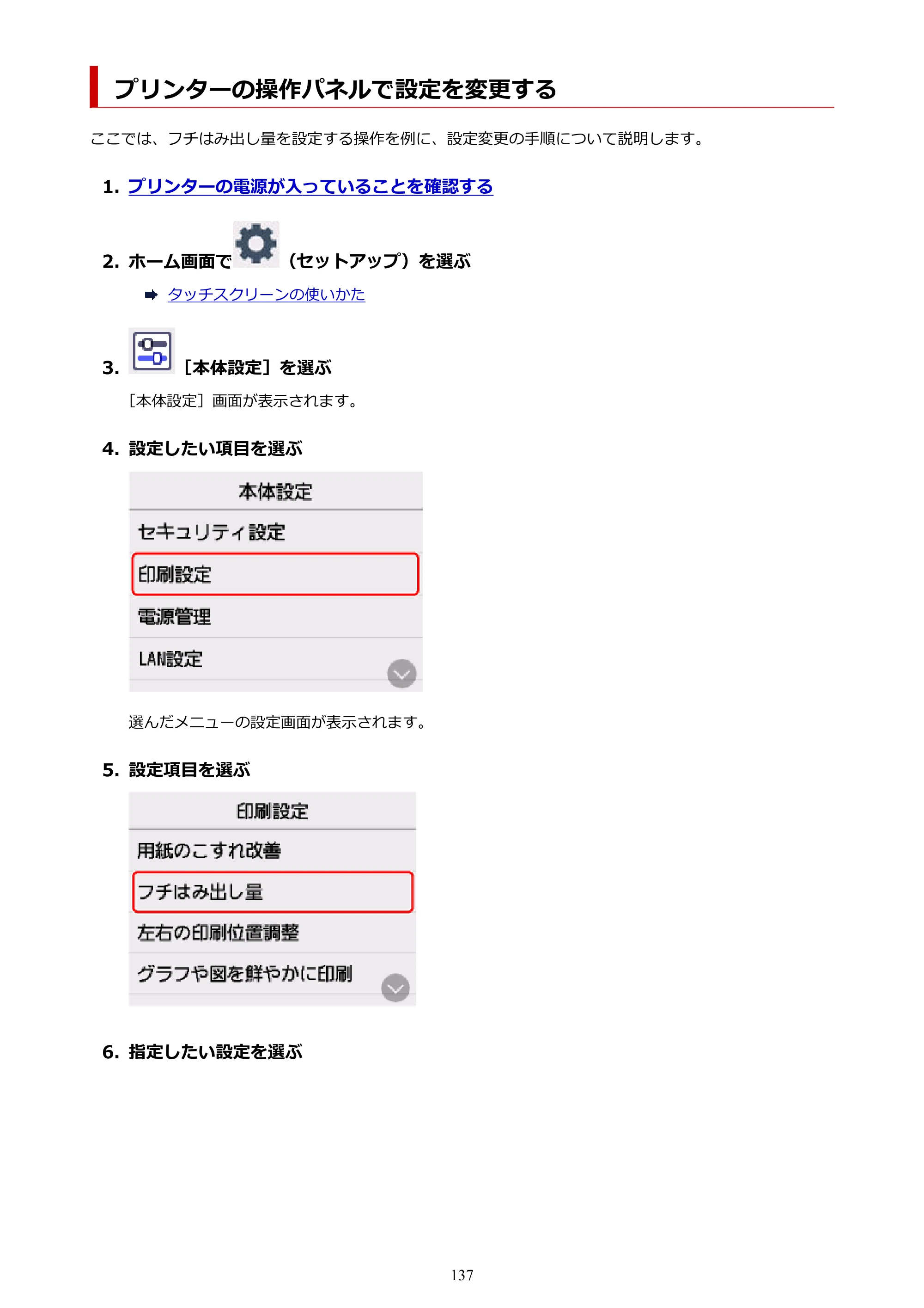 キヤノン PIXUS TS7630 オンラインマニュアル PDF版 2025年10月22日掲載（PDF：4.3MB） — プリンターの操作パネルで設定を変更する — 原本ページ — 137ページ