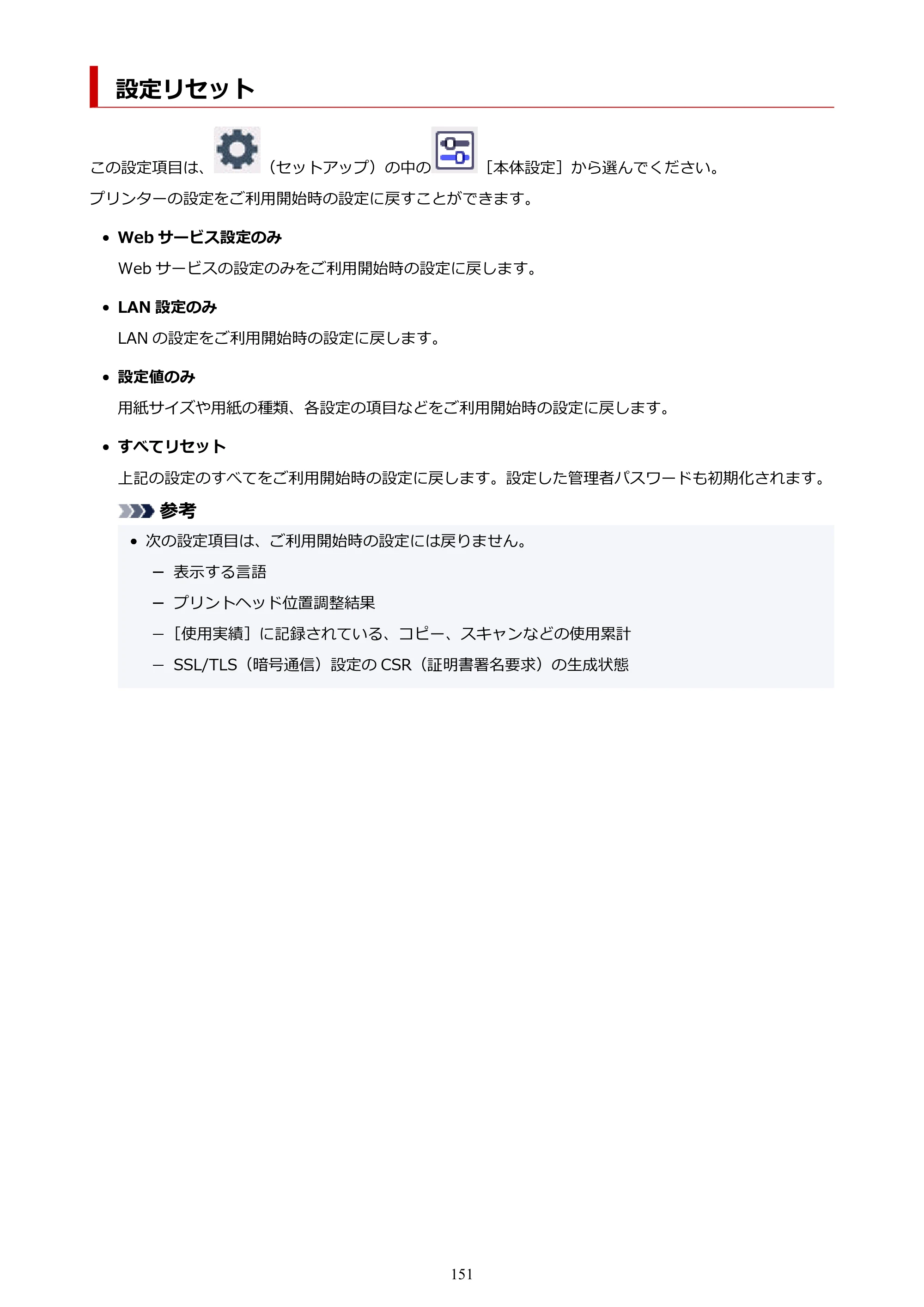 キヤノン PIXUS TS7630 オンラインマニュアル PDF版 2025年10月22日掲載（PDF：4.3MB） — 設定リセット — 原本ページ — 151ページ