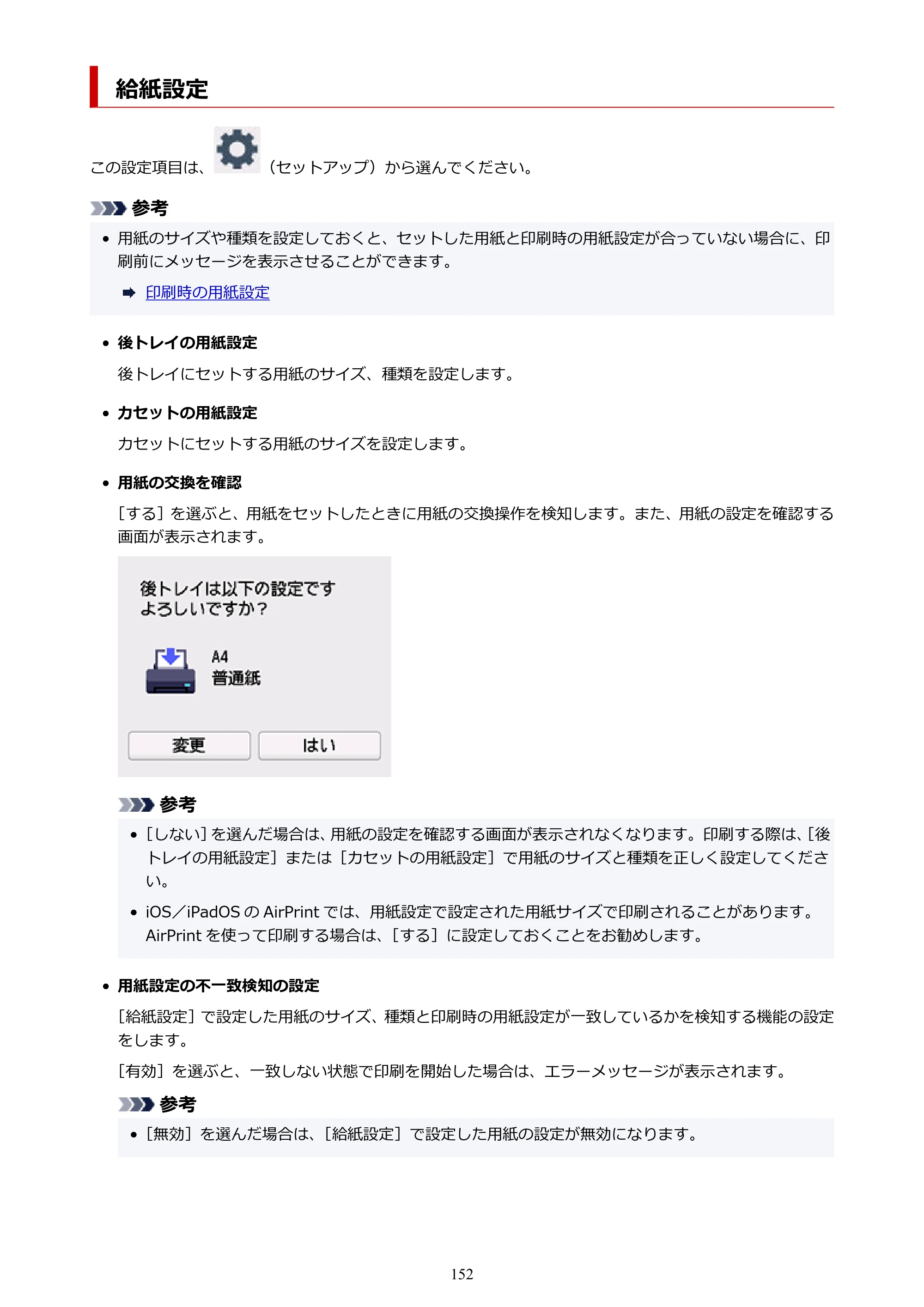 キヤノン PIXUS TS7630 オンラインマニュアル PDF版 2025年10月22日掲載（PDF：4.3MB） — 給紙設定 — 原本ページ — 152ページ