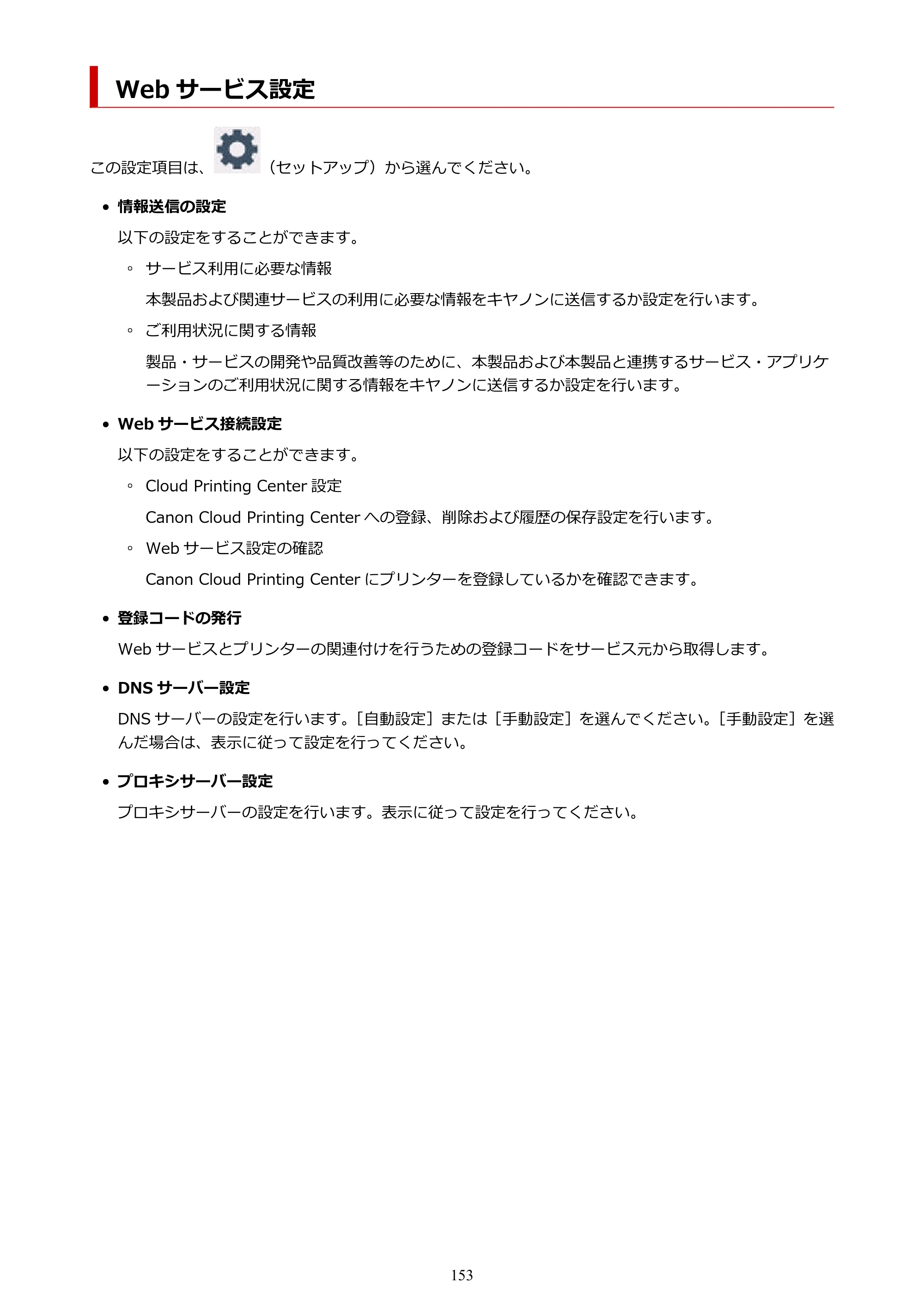 キヤノン PIXUS TS7630 オンラインマニュアル PDF版 2025年10月22日掲載（PDF：4.3MB） — Web サービス設定 — 原本ページ — 153ページ