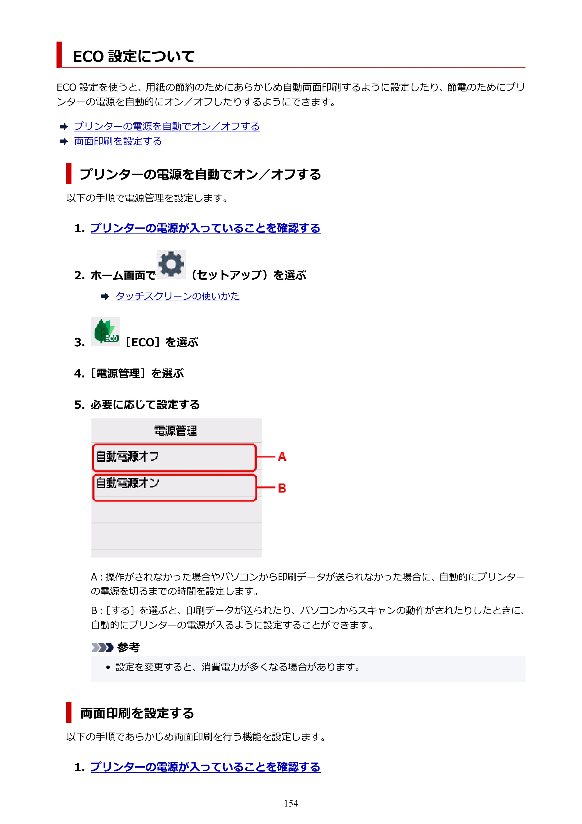 キヤノン PIXUS TS7630 オンラインマニュアル PDF版 2025年10月22日掲載（PDF：4.3MB） — ECO 設定について — 原本ページ — 154ページ