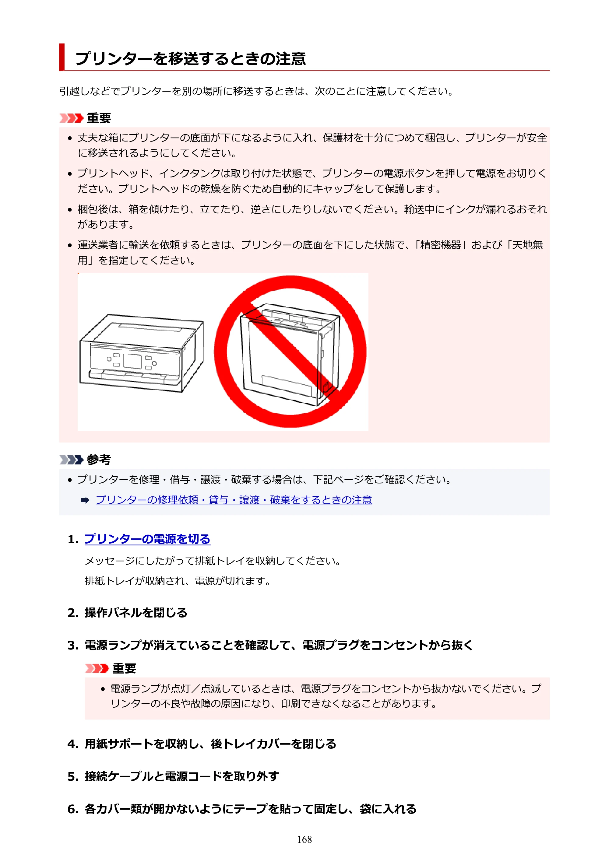キヤノン PIXUS TS7630 オンラインマニュアル PDF版 2025年10月22日掲載（PDF：4.3MB） — プリンターを移送するときの注意 — 原本ページ — 168ページ