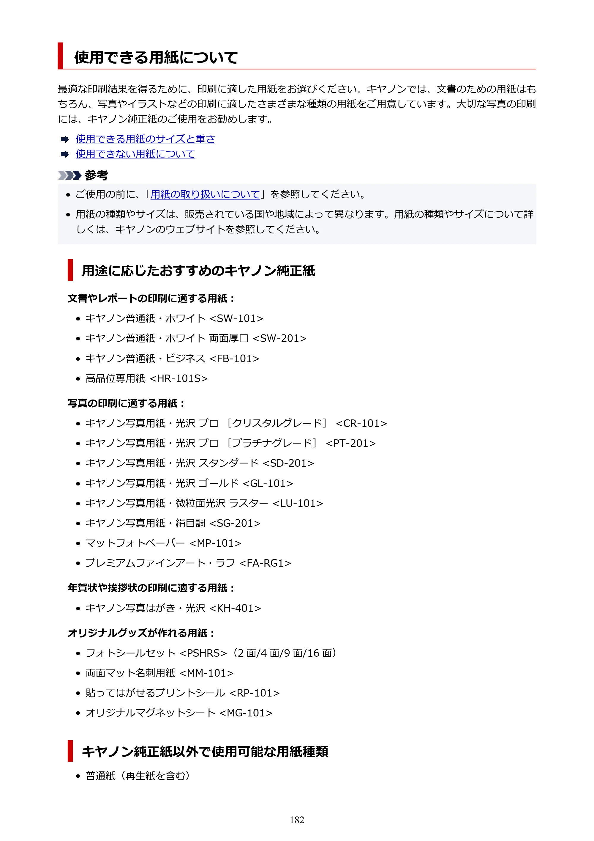 キヤノン PIXUS TS7630 オンラインマニュアル PDF版 2025年10月22日掲載（PDF：4.3MB） — 使用できる用紙について — 原本ページ — 182ページ