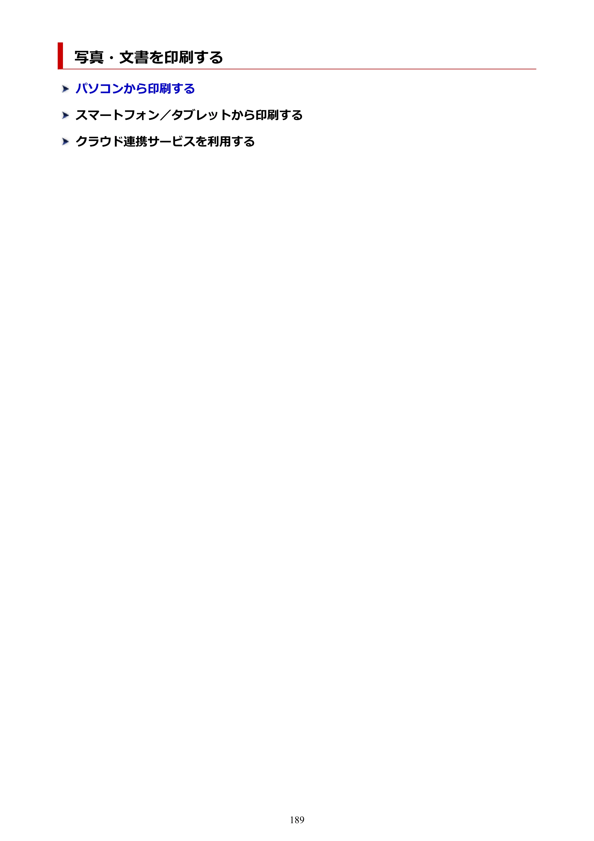 キヤノン PIXUS TS7630 オンラインマニュアル PDF版 2025年10月22日掲載（PDF：4.3MB） — 写真・文書を印刷する — 原本ページ — 189ページ