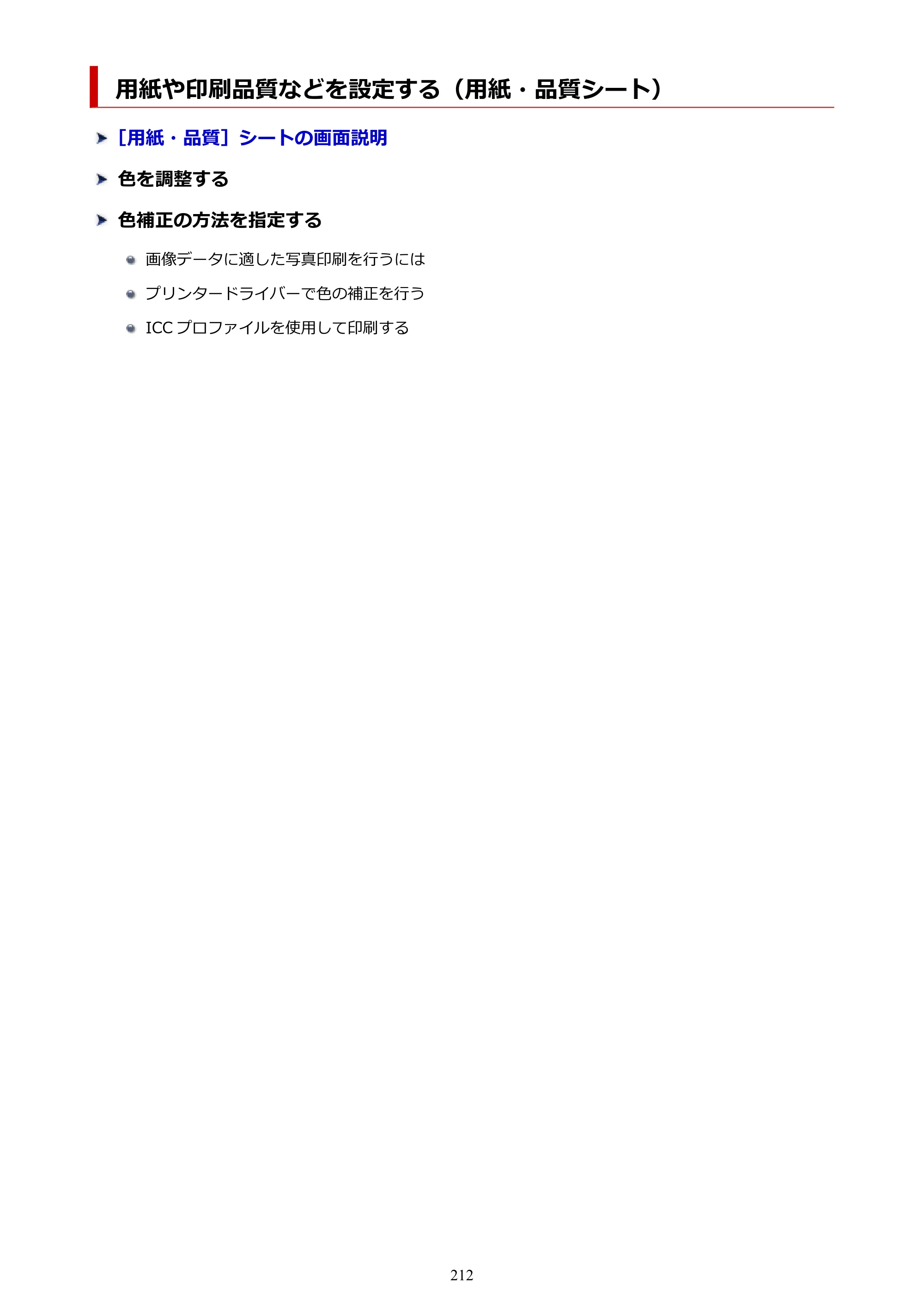 キヤノン PIXUS TS7630 オンラインマニュアル PDF版 2025年10月22日掲載（PDF：4.3MB） — 用紙や印刷品質などを設定する（用紙・品質シート） — 原本ページ — 212ページ