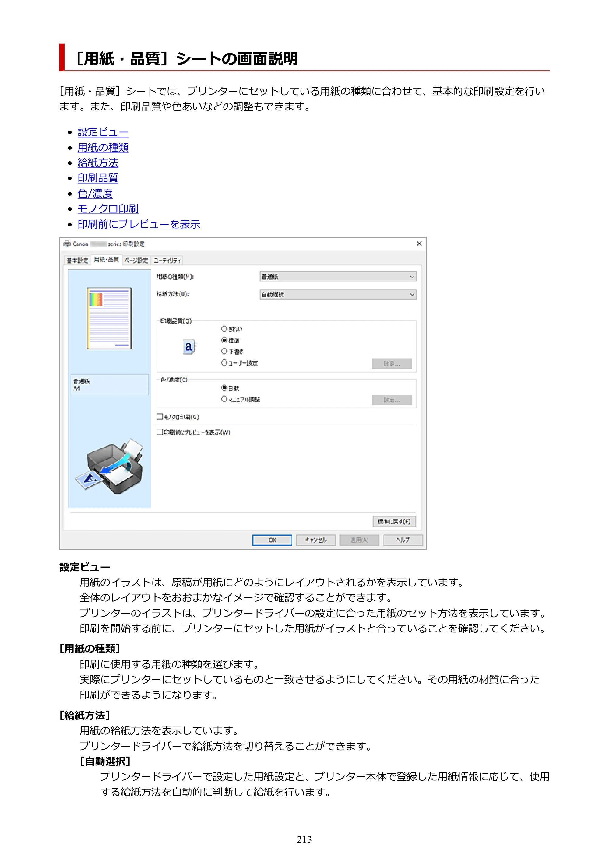 キヤノン PIXUS TS7630 オンラインマニュアル PDF版 2025年10月22日掲載（PDF：4.3MB） — ［用紙・品質］シートの画面説明 — 原本ページ — 213ページ