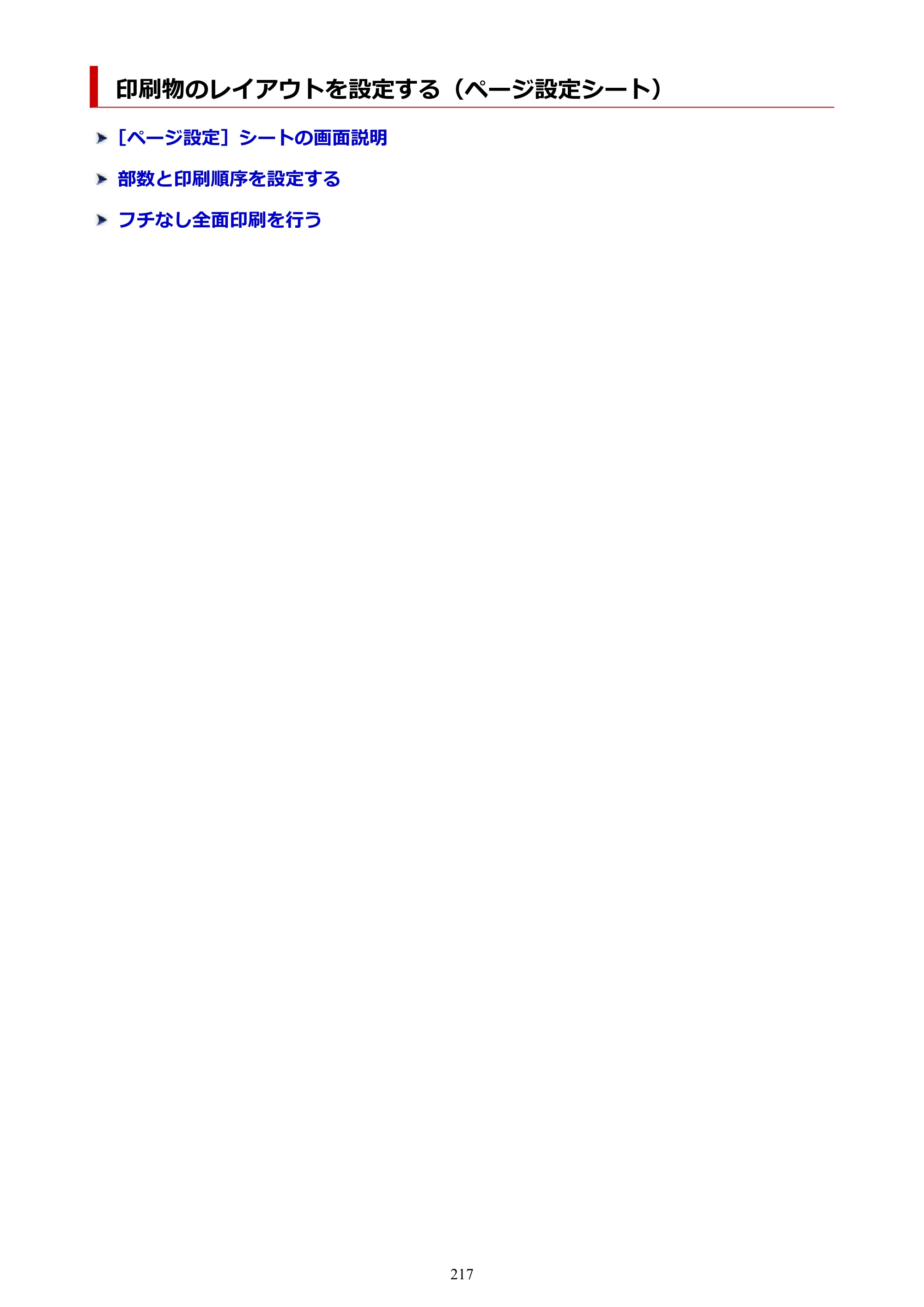 キヤノン PIXUS TS7630 オンラインマニュアル PDF版 2025年10月22日掲載（PDF：4.3MB） — 印刷物のレイアウトを設定する（ページ設定シート） — 原本ページ — 217ページ