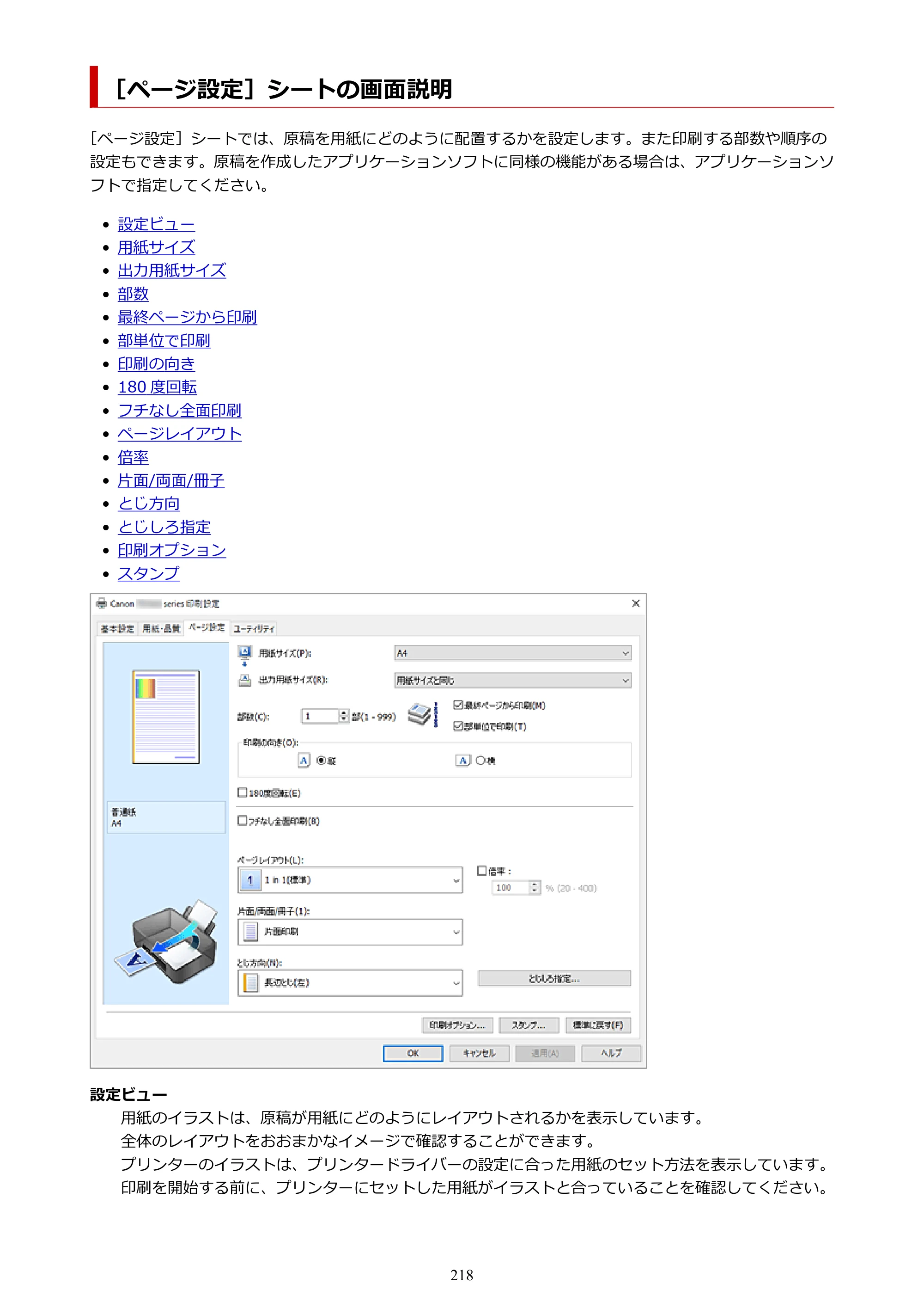 キヤノン PIXUS TS7630 オンラインマニュアル PDF版 2025年10月22日掲載（PDF：4.3MB） — ［ページ設定］シートの画面説明 — 原本ページ — 218ページ