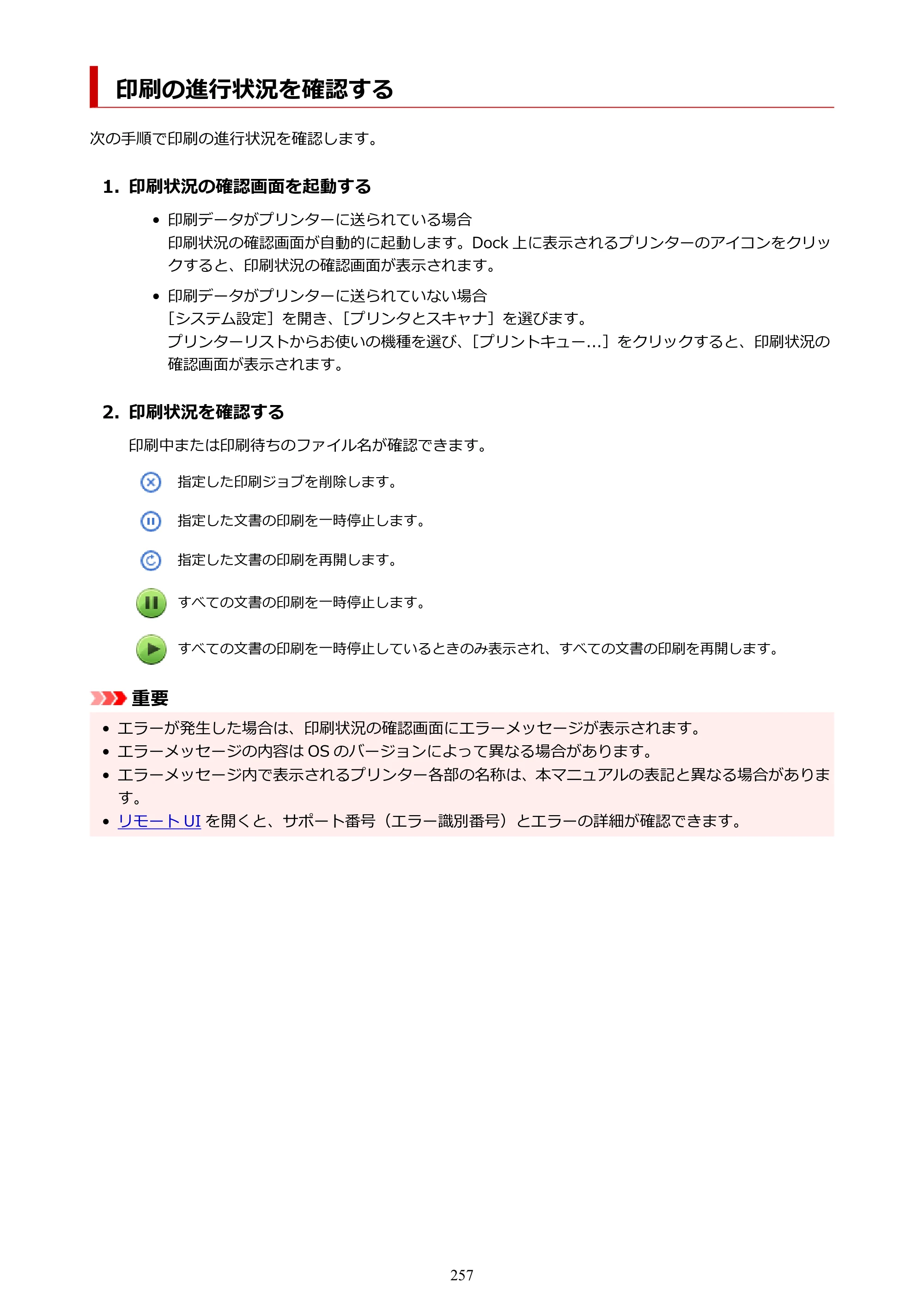 キヤノン PIXUS TS7630 オンラインマニュアル PDF版 2025年10月22日掲載（PDF：4.3MB） — 印刷の進行状況を確認する — 原本ページ — 257ページ