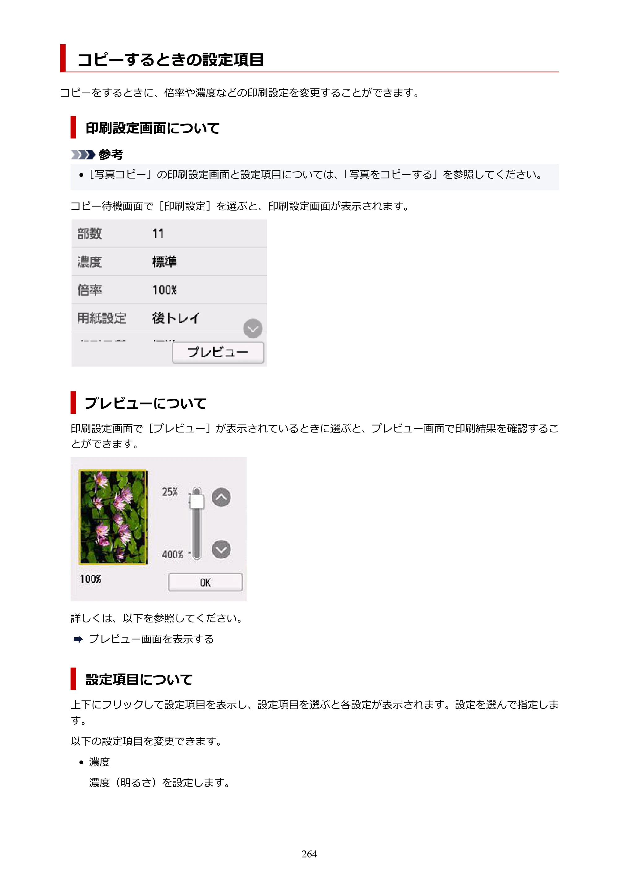キヤノン PIXUS TS7630 オンラインマニュアル PDF版 2025年10月22日掲載（PDF：4.3MB） — コピーするときの設定項目 — 原本ページ — 264ページ