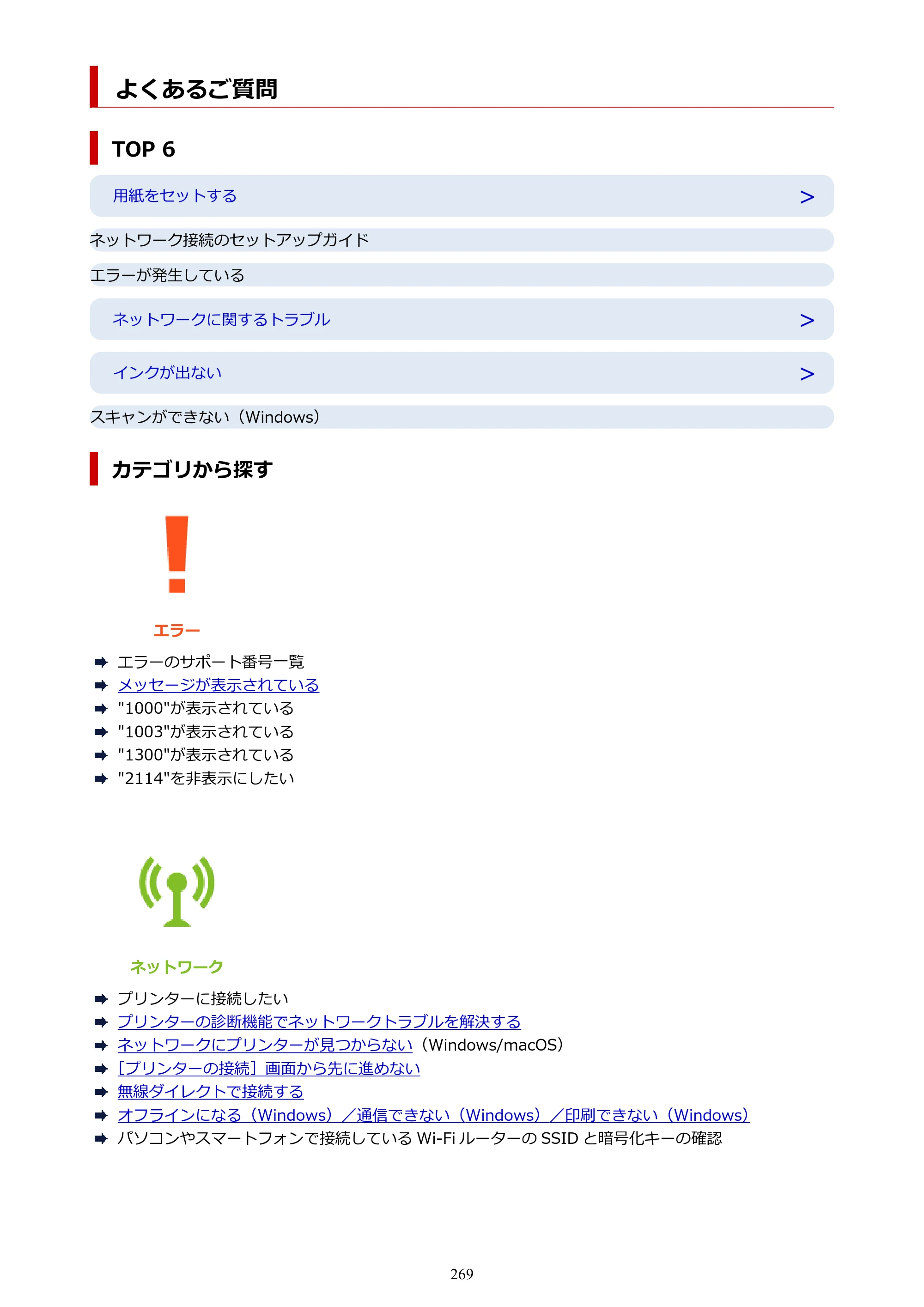 キヤノン PIXUS TS7630 オンラインマニュアル PDF版 2025年10月22日掲載（PDF：4.3MB） — よくあるご質問 — 原本ページ — 269ページ
