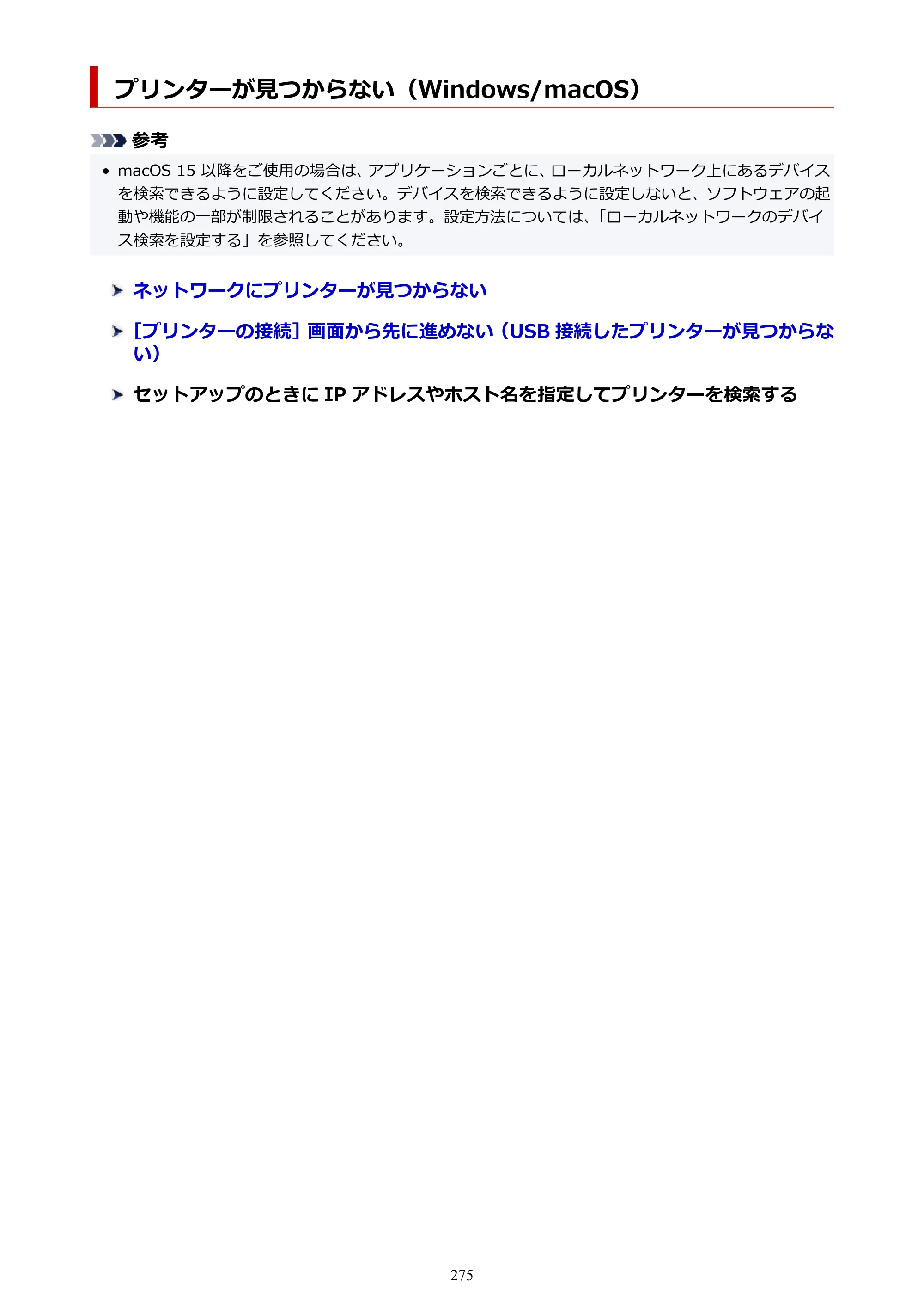 キヤノン PIXUS TS7630 オンラインマニュアル PDF版 2025年10月22日掲載（PDF：4.3MB） — プリンターが見つからない（Windows/macOS） — 原本ページ — 275ページ