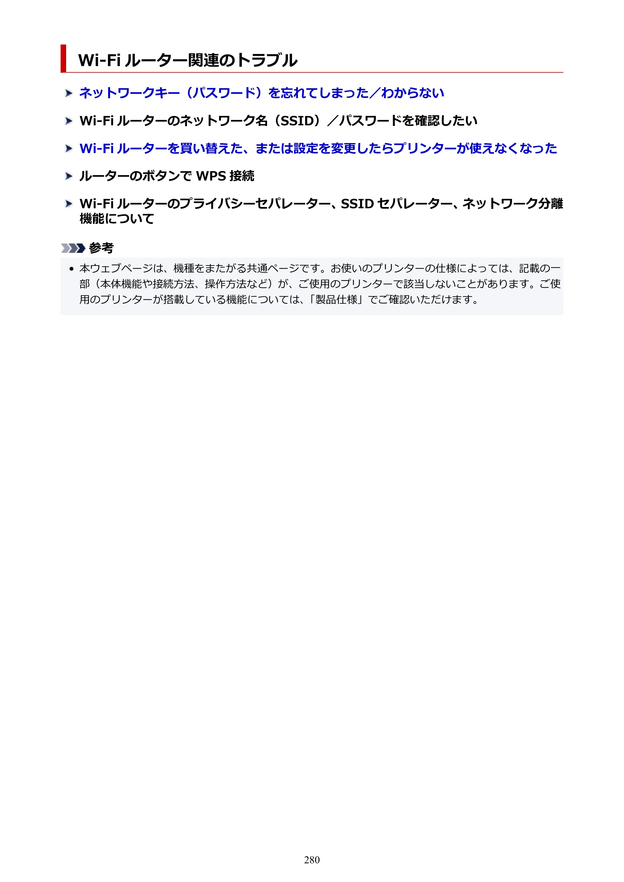 キヤノン PIXUS TS7630 オンラインマニュアル PDF版 2025年10月22日掲載（PDF：4.3MB） — Wi-Fi ルーター関連のトラブル — 原本ページ — 280ページ