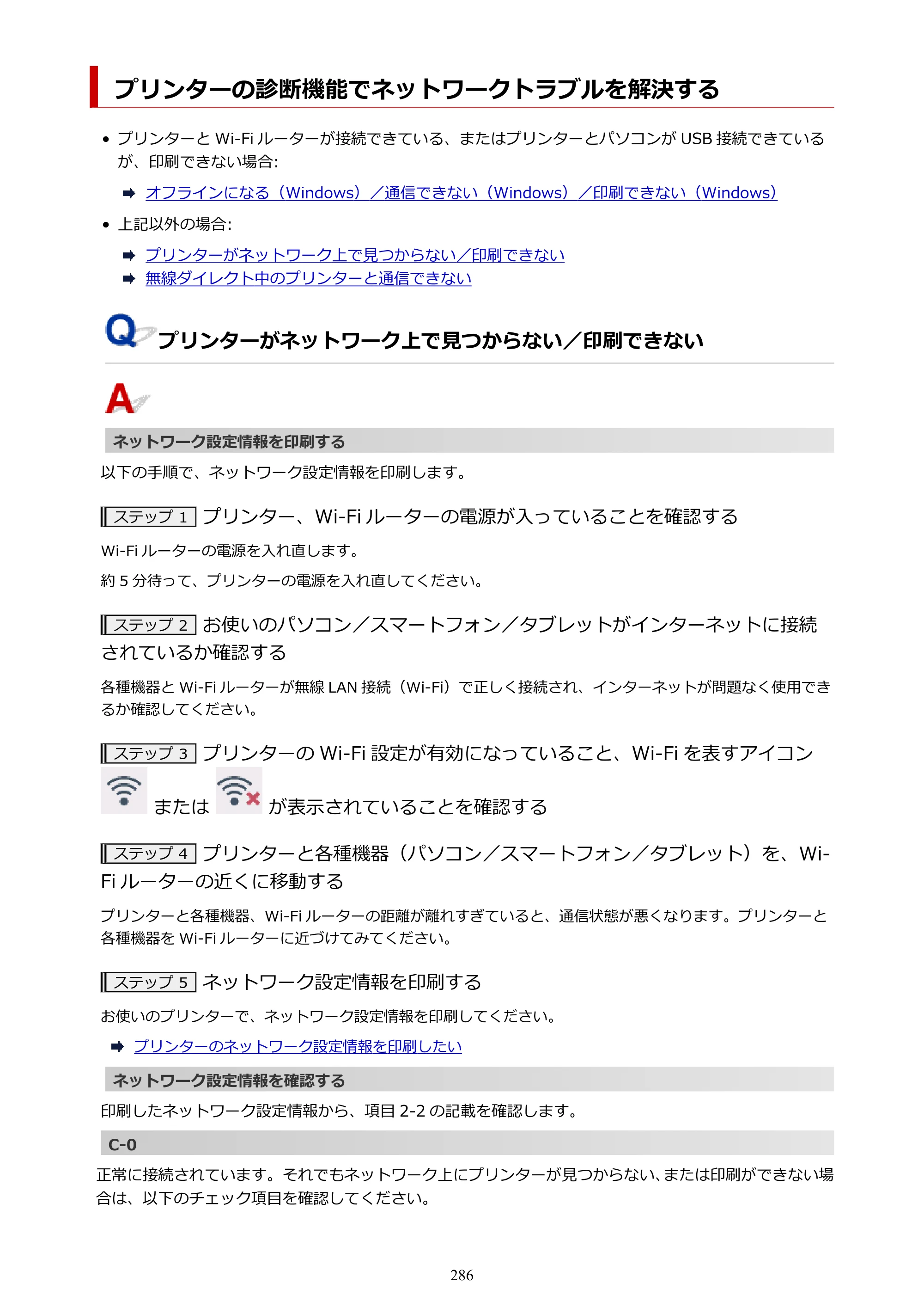 キヤノン PIXUS TS7630 オンラインマニュアル PDF版 2025年10月22日掲載（PDF：4.3MB） — プリンターの診断機能でネットワークトラブルを解決する — 原本ページ — 286ページ