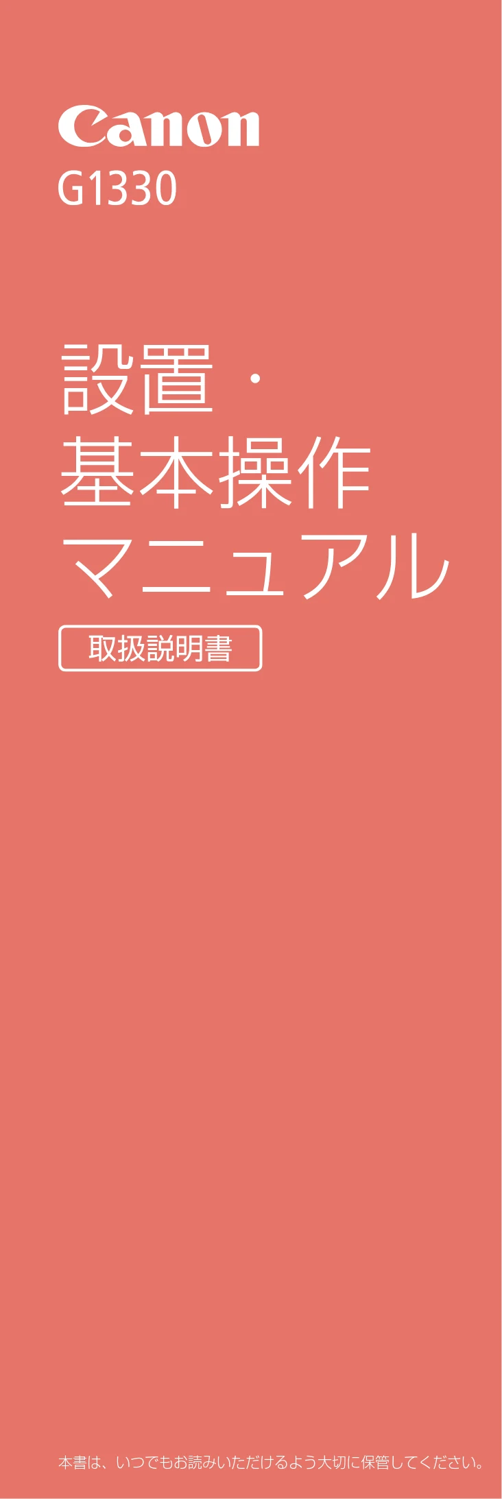 キヤノン G1330 設置・基本操作マニュアル 2022年11月10日掲載(PDF:4.98MB) — プリンターをセットアップする — 図版 1-1 — 1ページ
