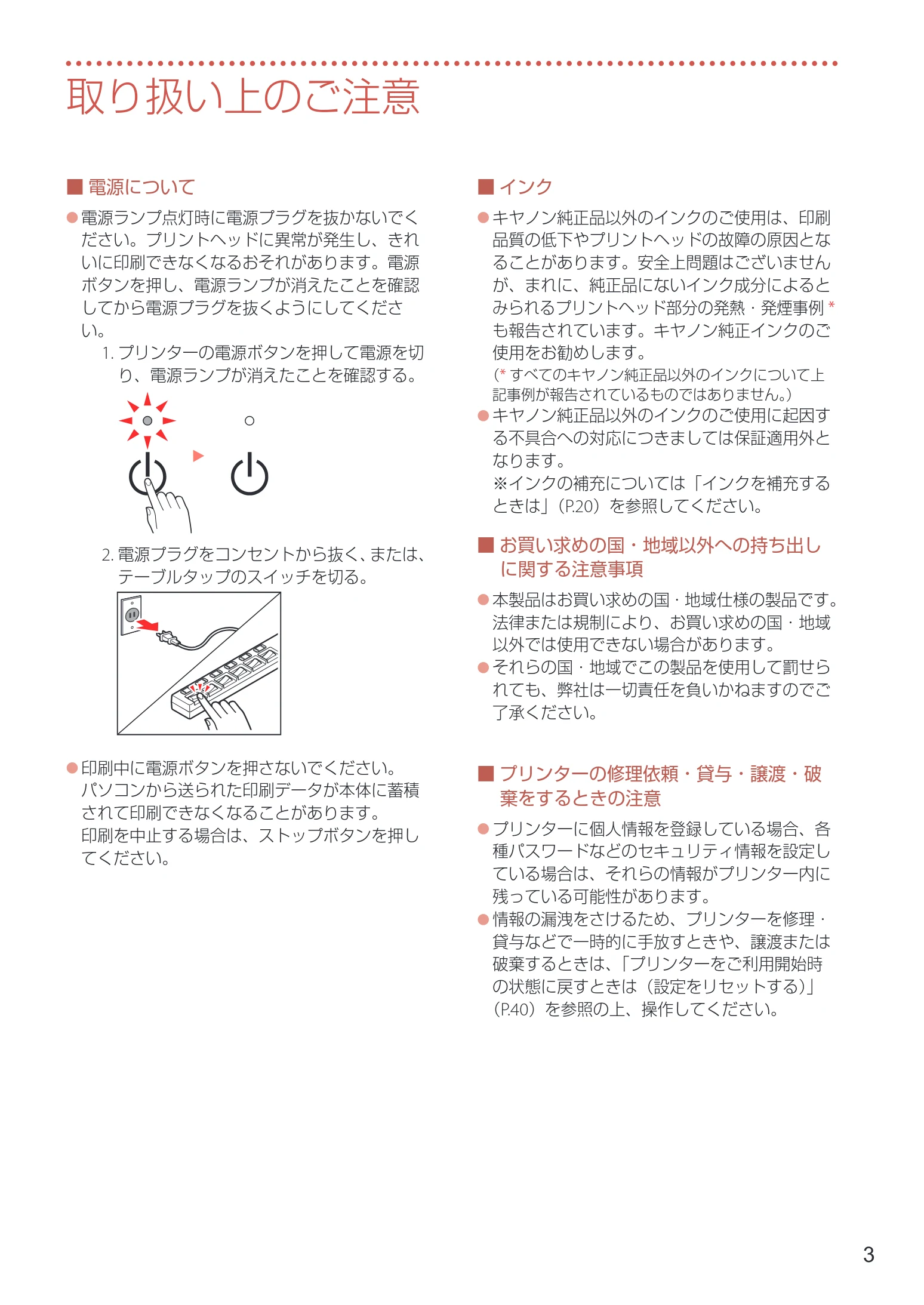 キヤノン G1330 設置・基本操作マニュアル 2022年11月10日掲載(PDF:4.98MB) — 取り扱い上のご注意 — 図版 5-1 — 5ページ