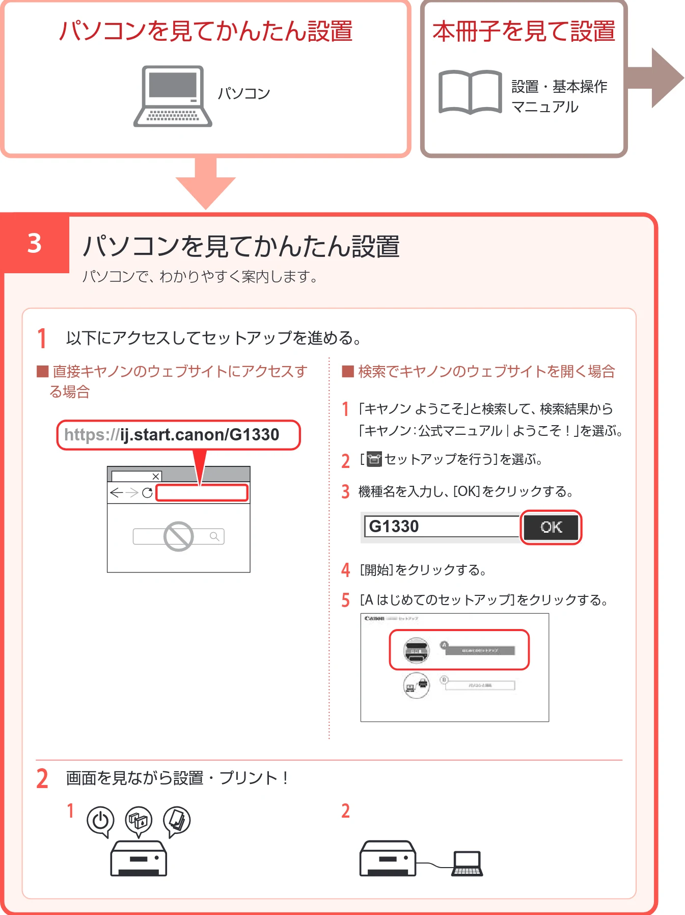 キヤノン G1330 設置・基本操作マニュアル 2022年11月10日掲載(PDF:4.98MB) — 3 パソコンを見てかんたん設置 — 図版 11-1 — 11ページ