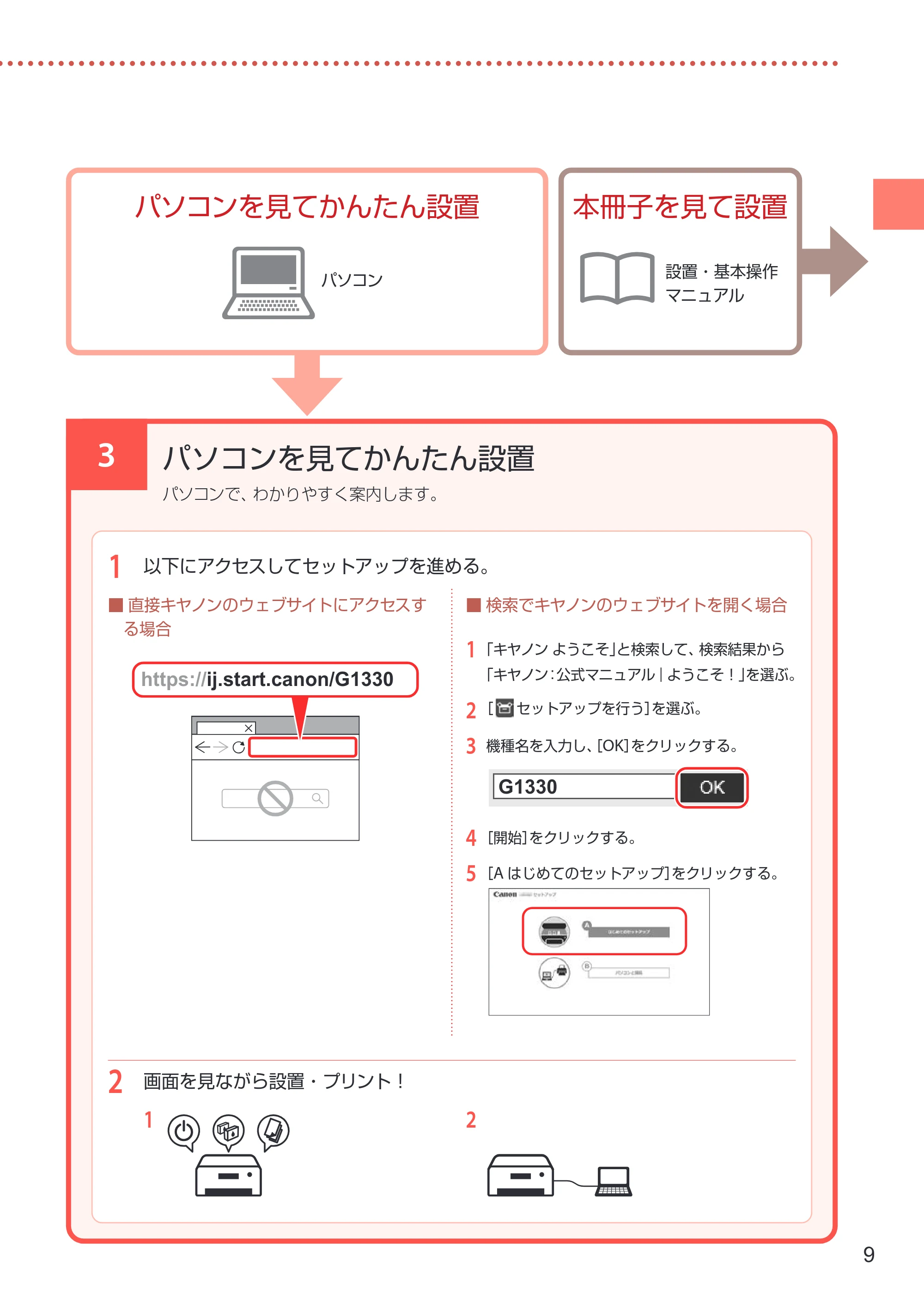 キヤノン G1330 設置・基本操作マニュアル 2022年11月10日掲載(PDF:4.98MB) — 3 パソコンを見てかんたん設置 — 原本ページ — 11ページ