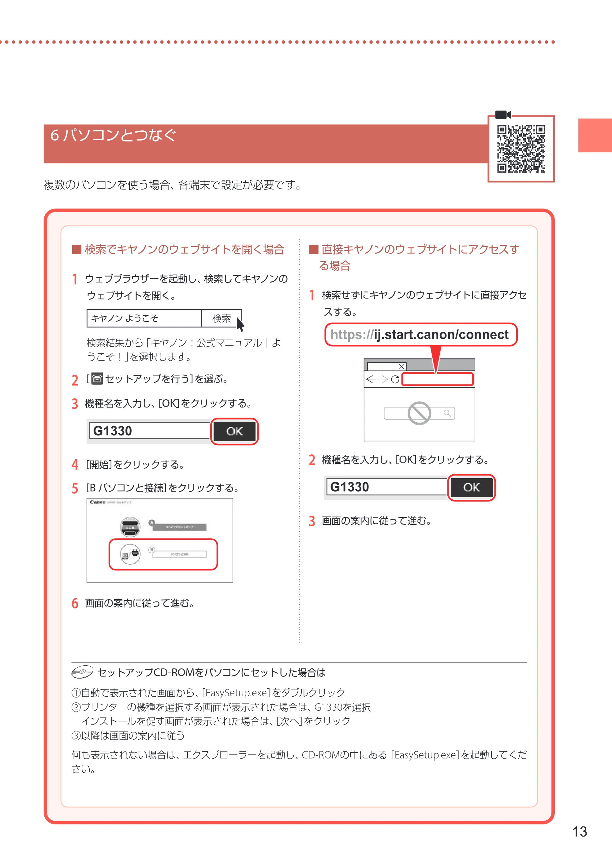 キヤノン G1330 設置・基本操作マニュアル 2022年11月10日掲載(PDF:4.98MB) — 6 パソコンとつなぐ — 原本ページ — 15ページ