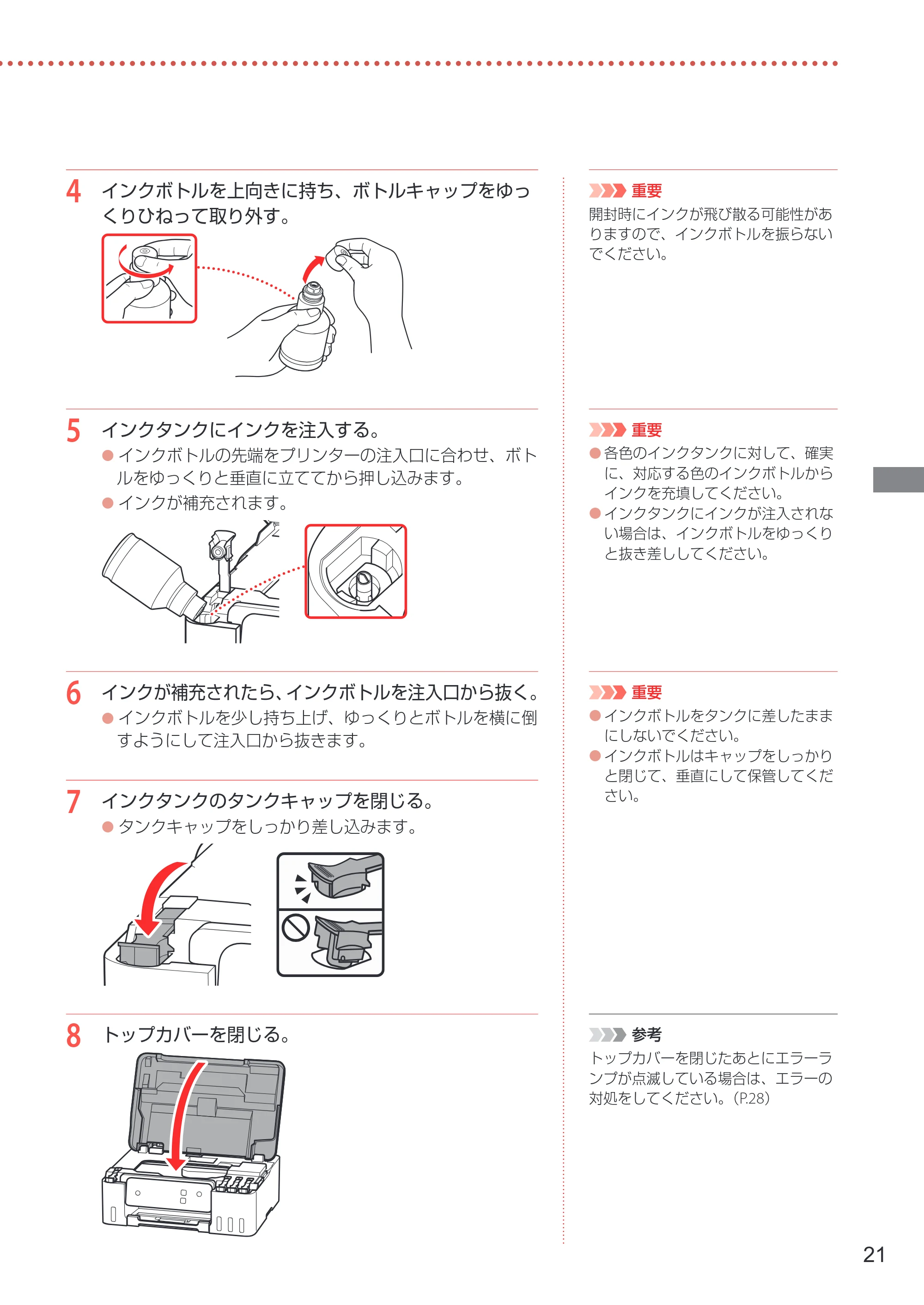 キヤノン G1330 設置・基本操作マニュアル 2022年11月10日掲載(PDF:4.98MB) — 4 インクボトルを上向きに持ち、ボトルキャップをゆっ くりひねって取り外す。 — 原本ページ — 23ページ