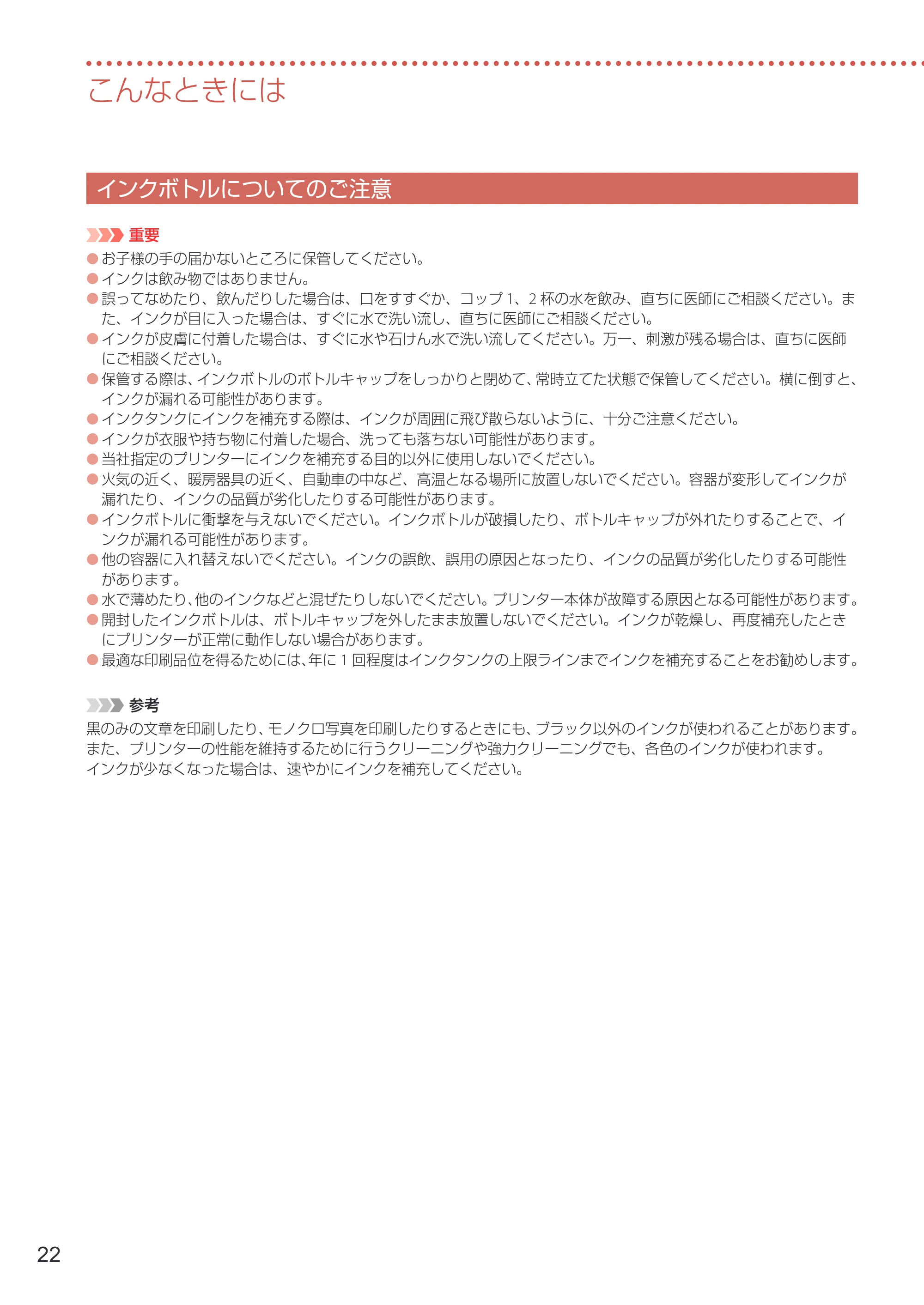 キヤノン G1330 設置・基本操作マニュアル 2022年11月10日掲載(PDF:4.98MB) — インクボトルについてのご注意 — 原本ページ — 24ページ