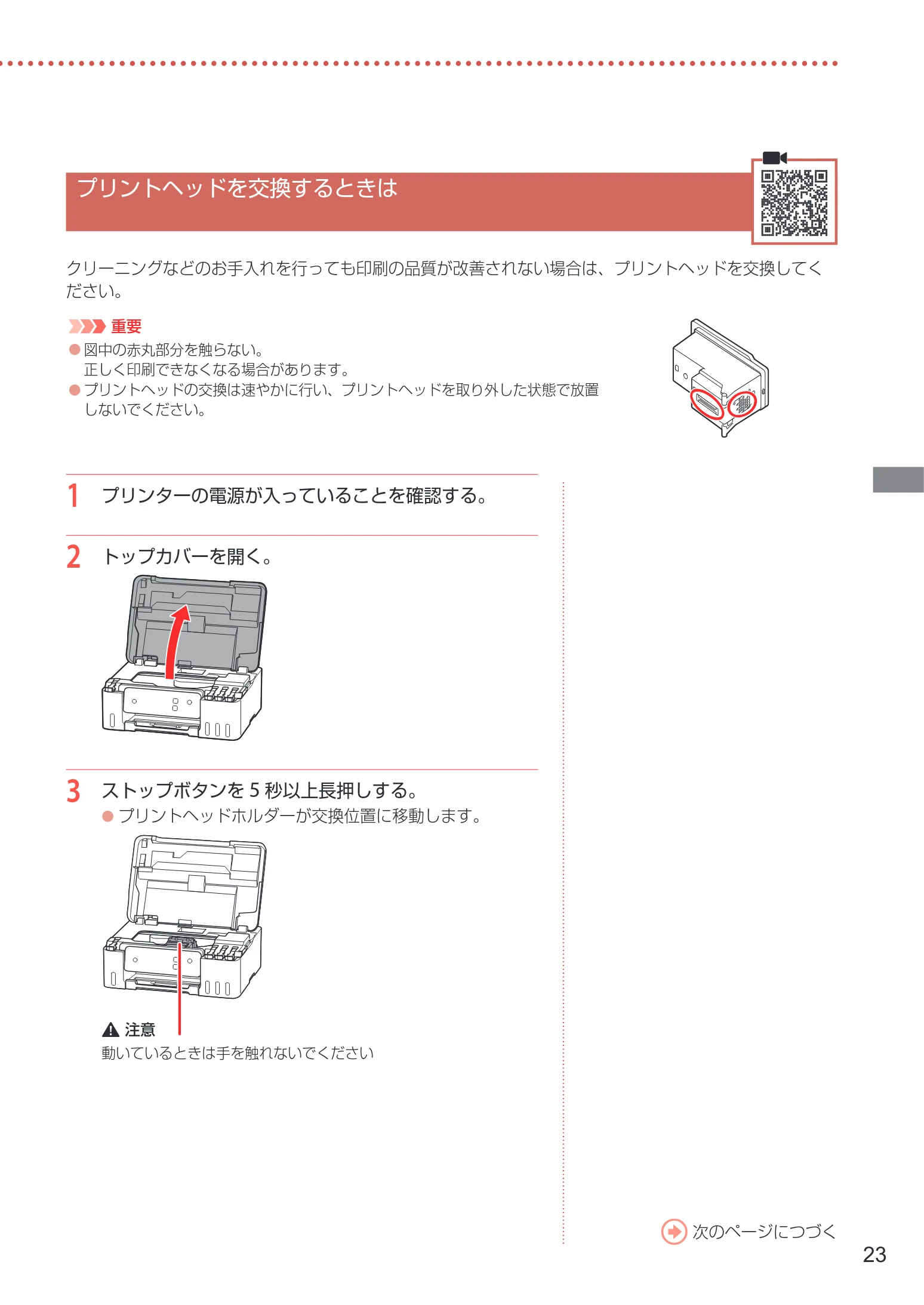 キヤノン G1330 設置・基本操作マニュアル 2022年11月10日掲載(PDF:4.98MB) — プリントヘッドを交換するときは — 図版 25-1 — 25ページ
