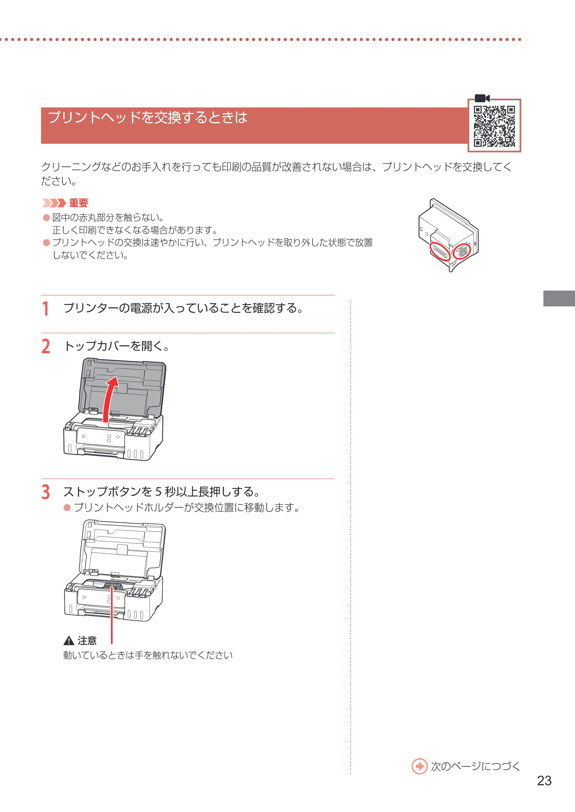 キヤノン G1330 設置・基本操作マニュアル 2022年11月10日掲載(PDF:4.98MB) — プリントヘッドを交換するときは — 原本ページ — 25ページ